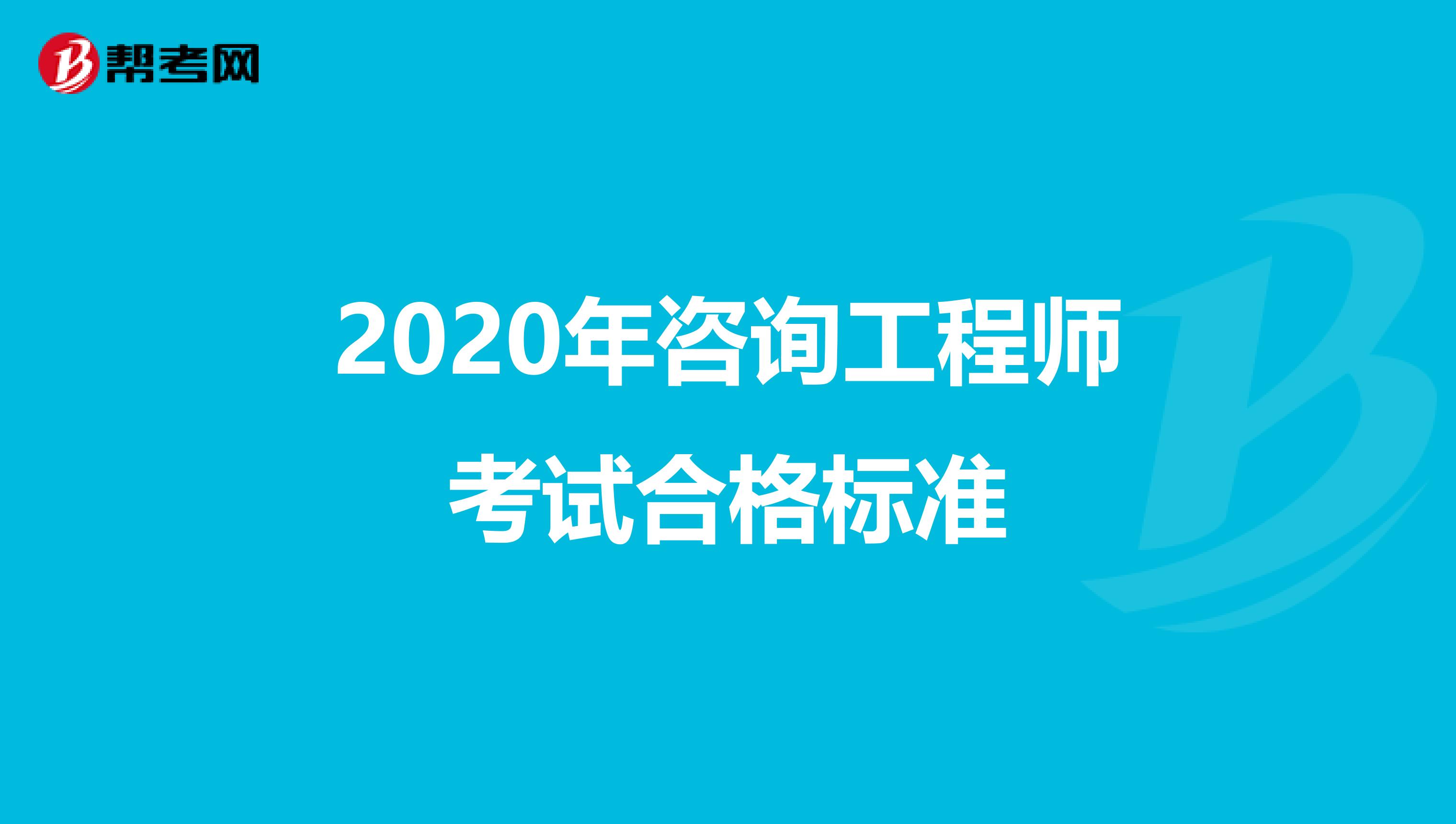 2020年咨询工程师考试合格标准