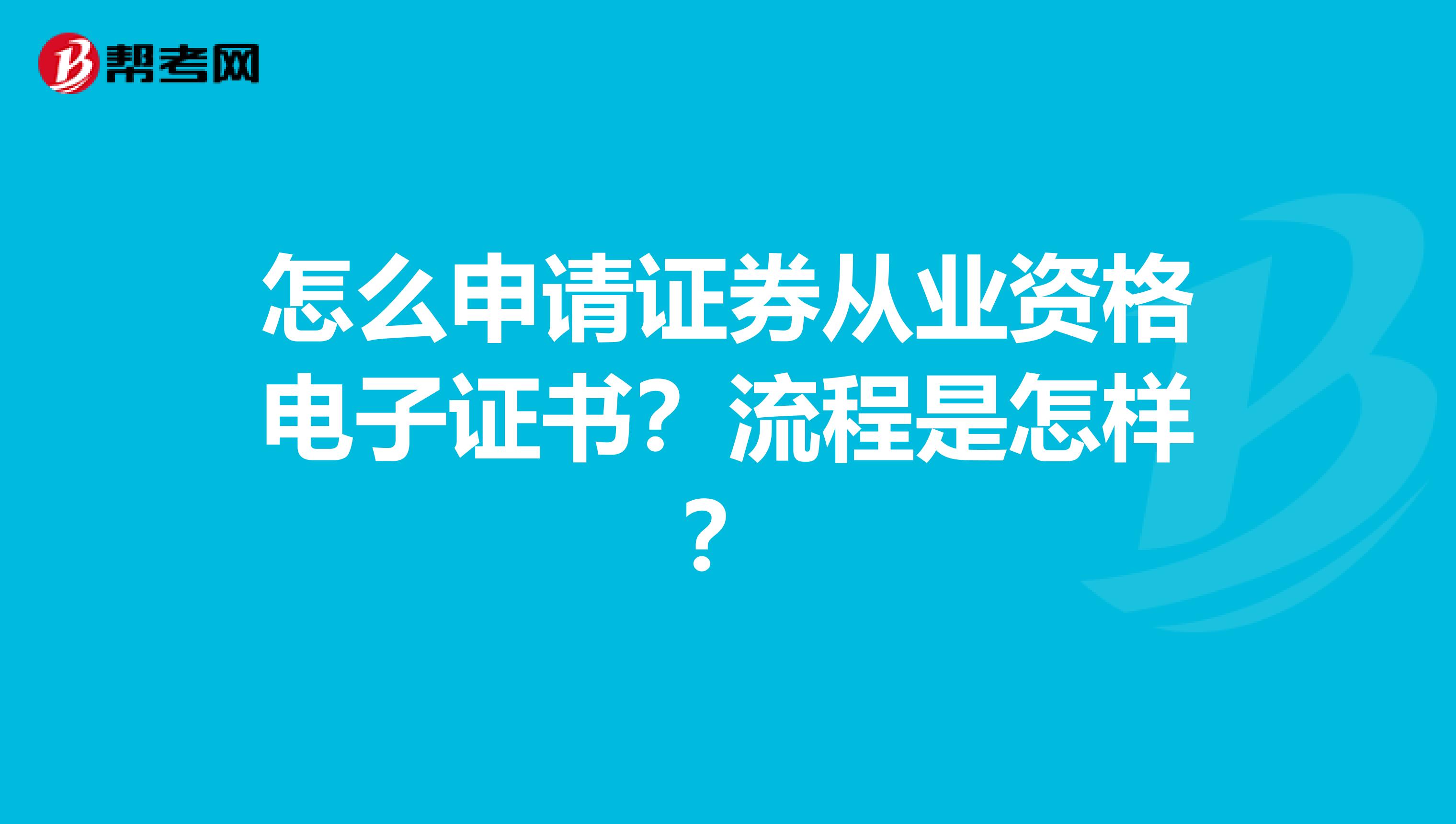 怎么申请证券从业资格电子证书？流程是怎样？