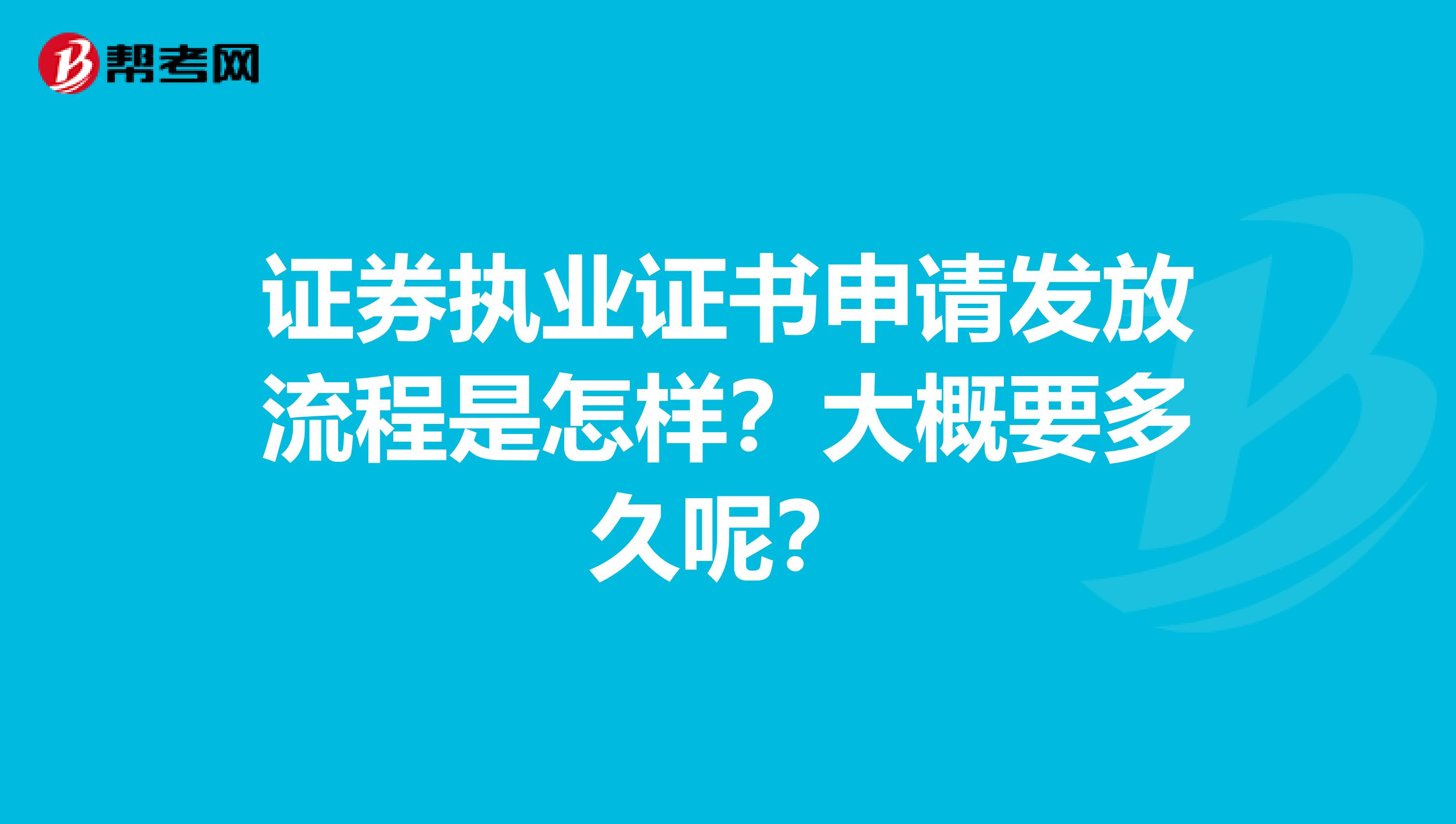 证券执业证书申请发放流程是怎样？大概要多久呢？