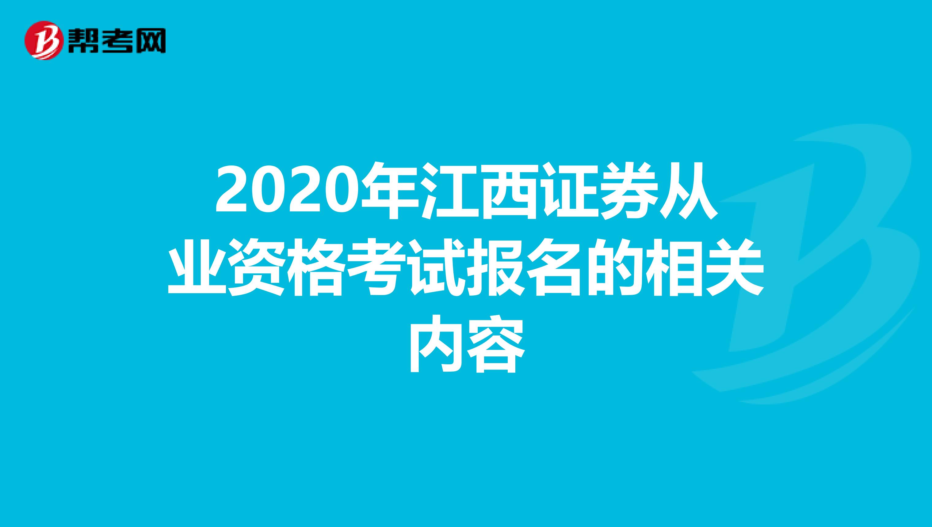 2020年江西证券从业资格考试报名的相关内容