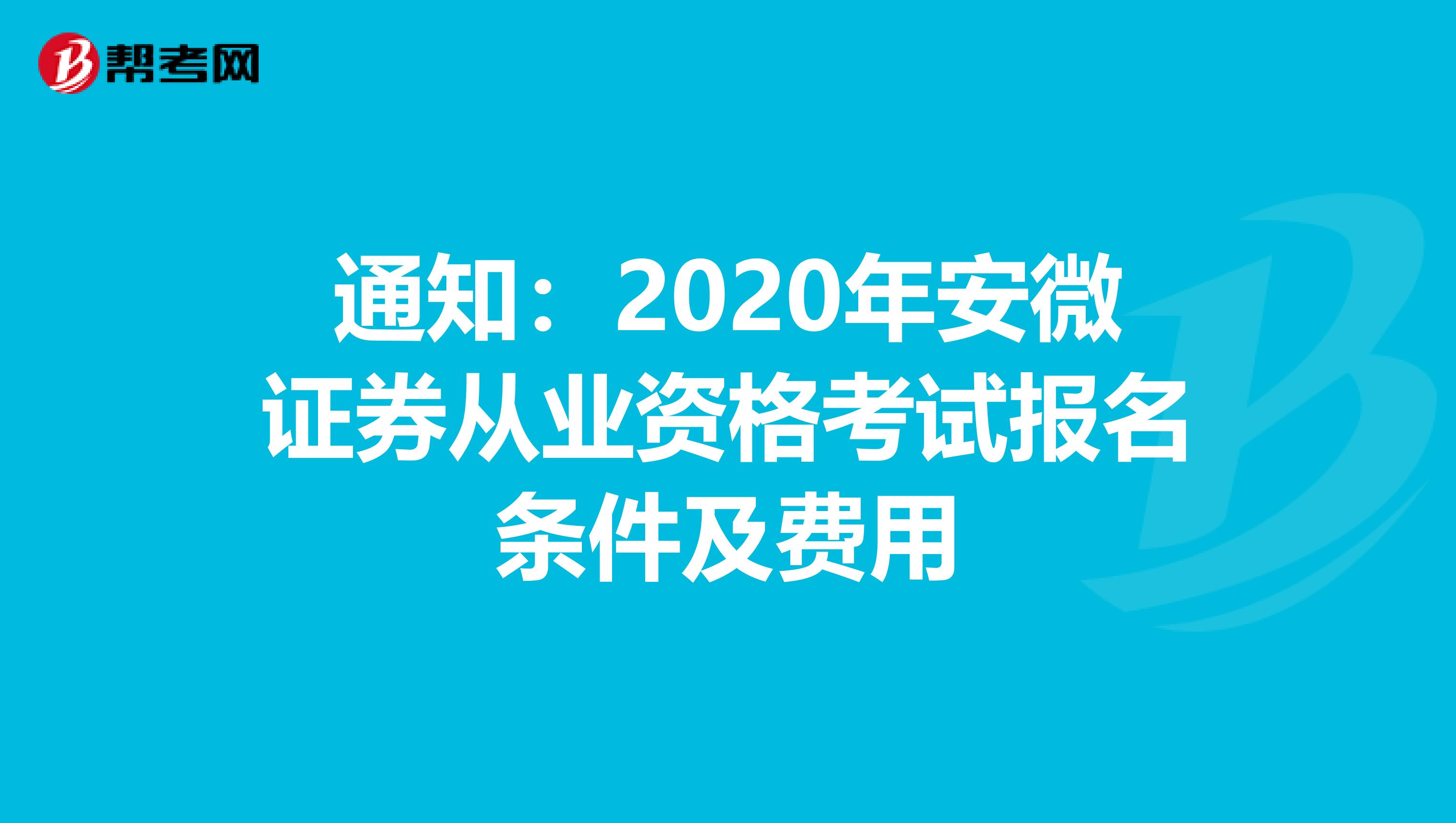 通知：2020年安微证券从业资格考试报名条件及费用