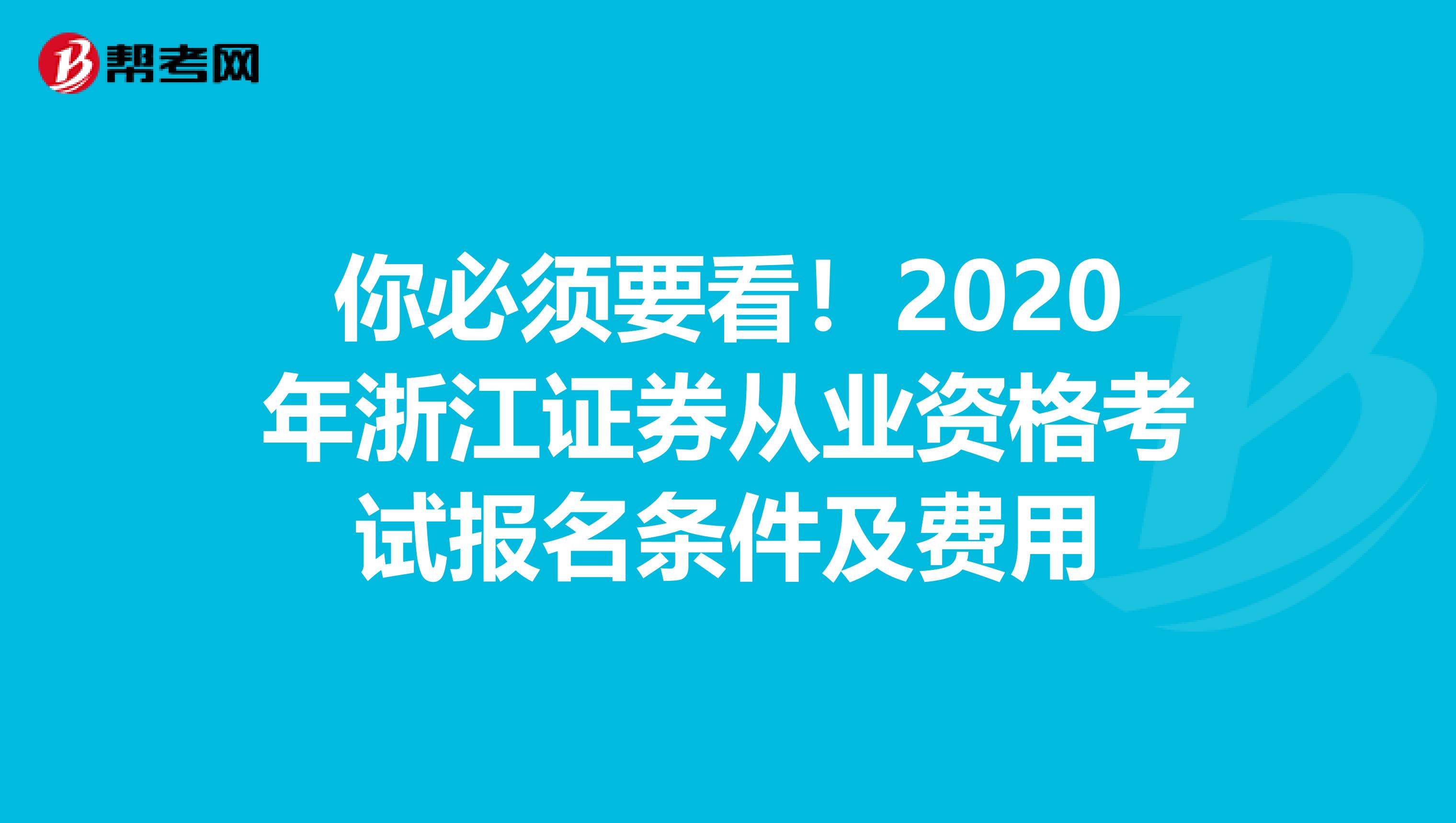 你必须要看！2020年浙江证券从业资格考试报名条件及费用
