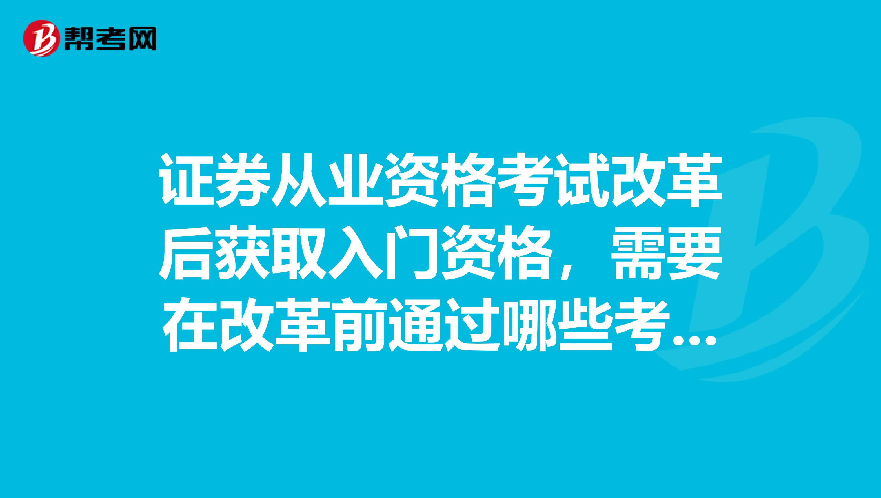 证券从业资格考试改革后获取入门资格，需要在改革前通过哪些考试？