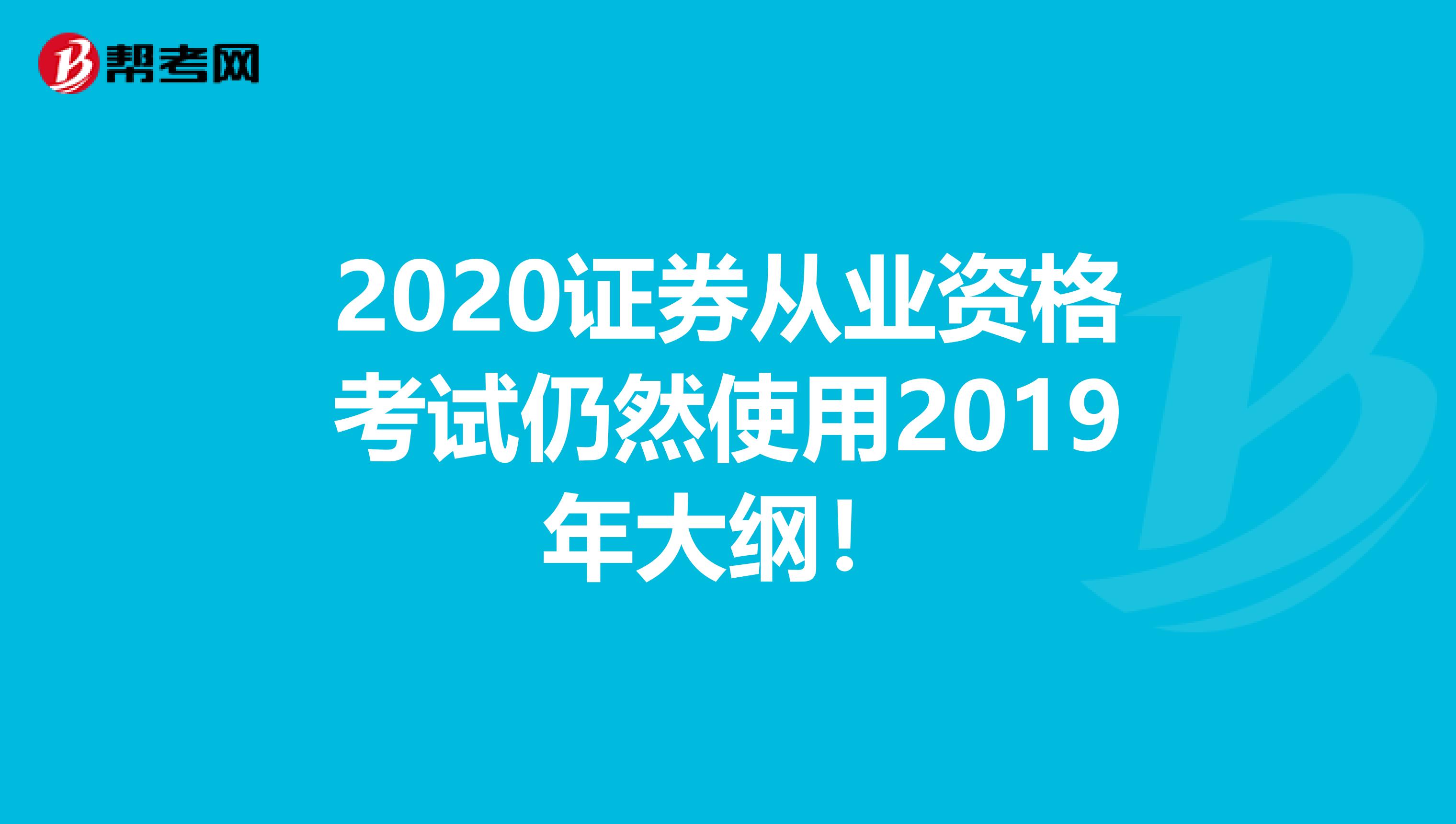 2020证券从业资格考试仍然使用2019年大纲！
