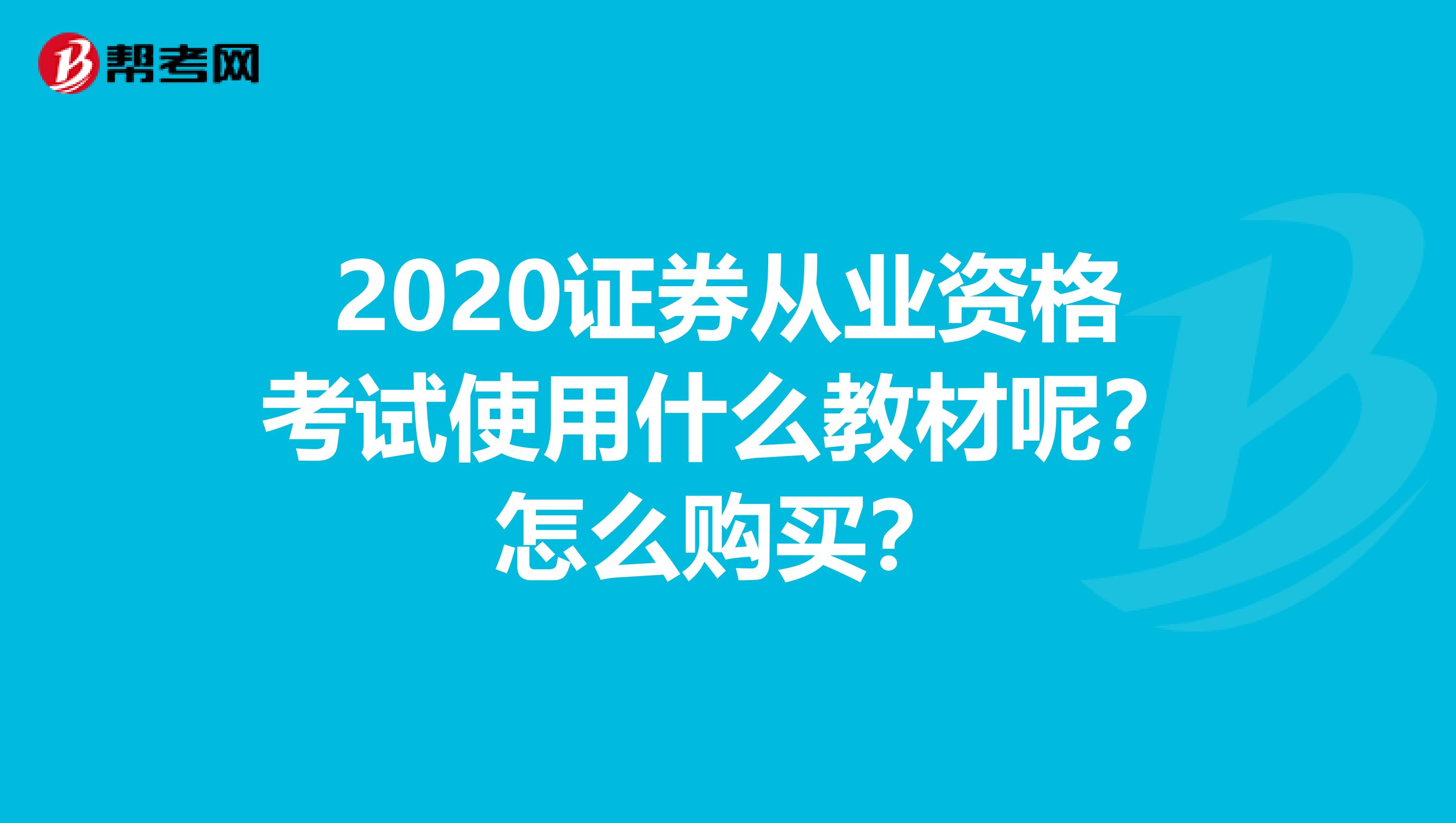 2020证券从业资格考试使用什么教材呢？怎么购买？