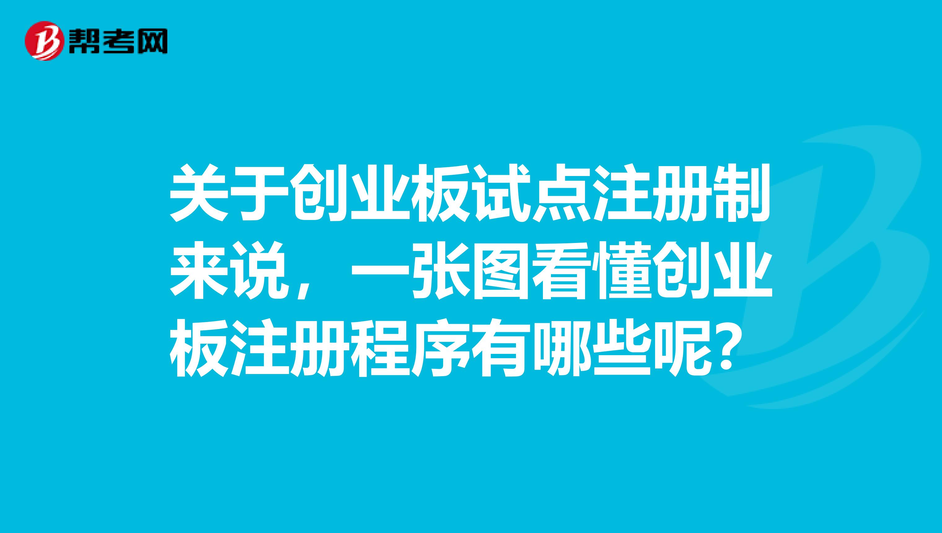 关于创业板试点注册制来说，一张图看懂创业板注册程序有哪些呢？