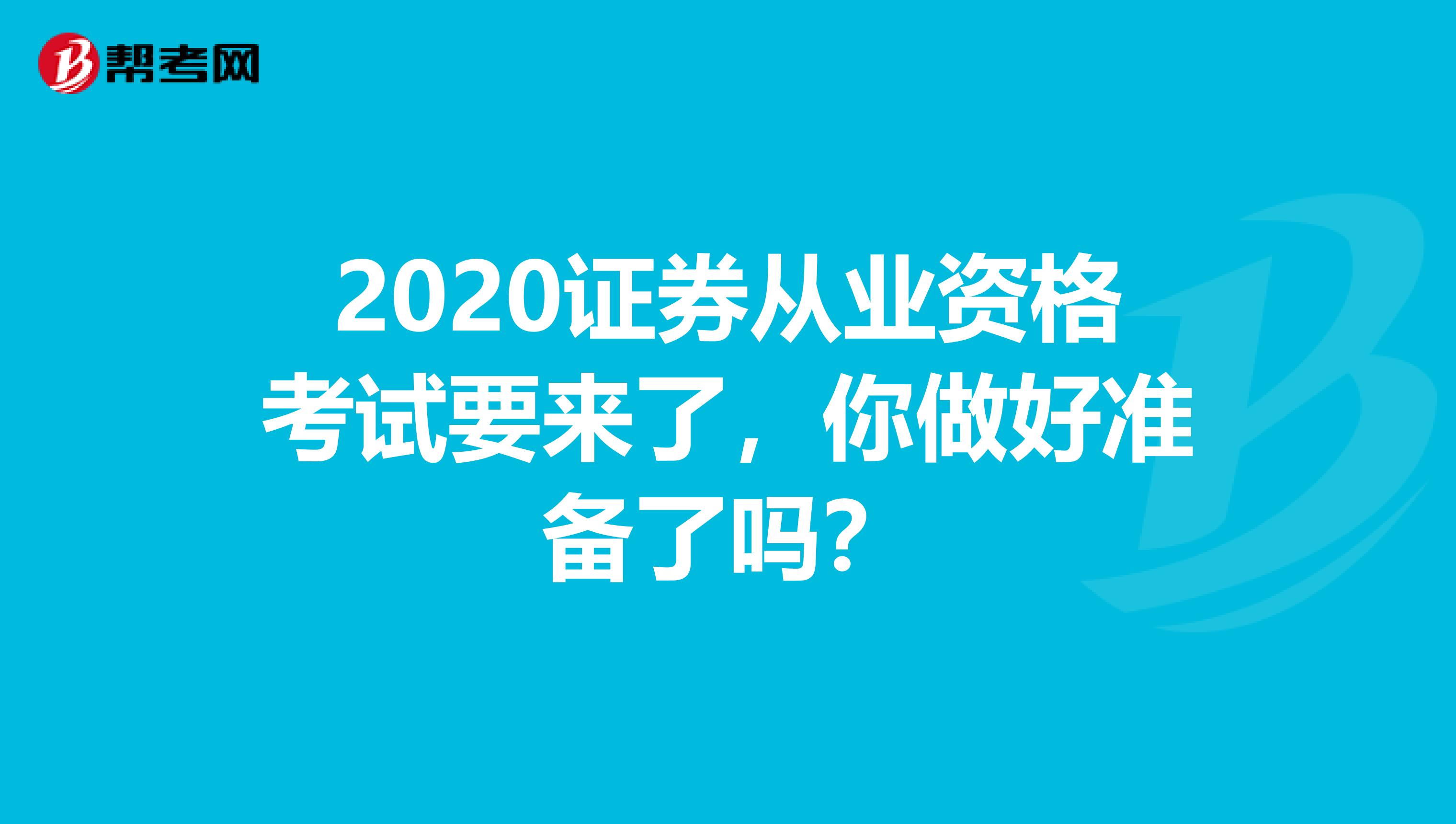 2020证券从业资格考试要来了，你做好准备了吗？