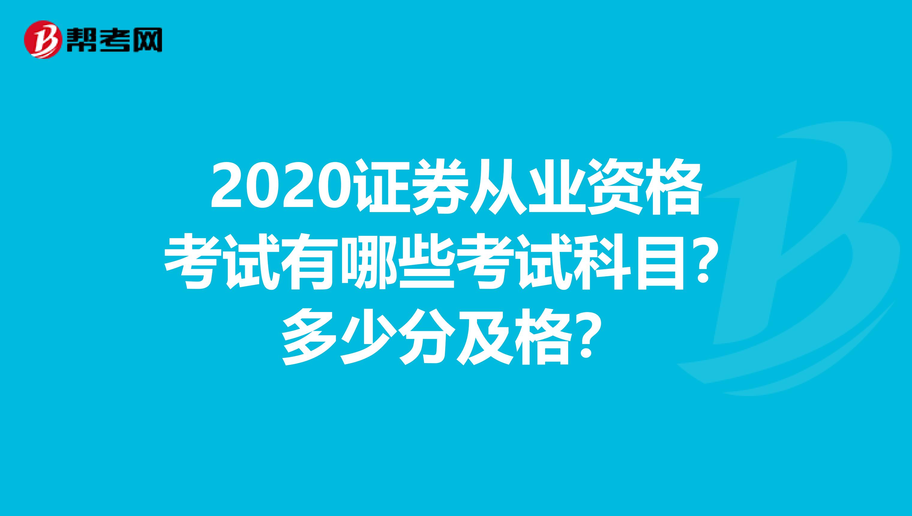 2020证券从业资格考试有哪些考试科目？多少分及格？