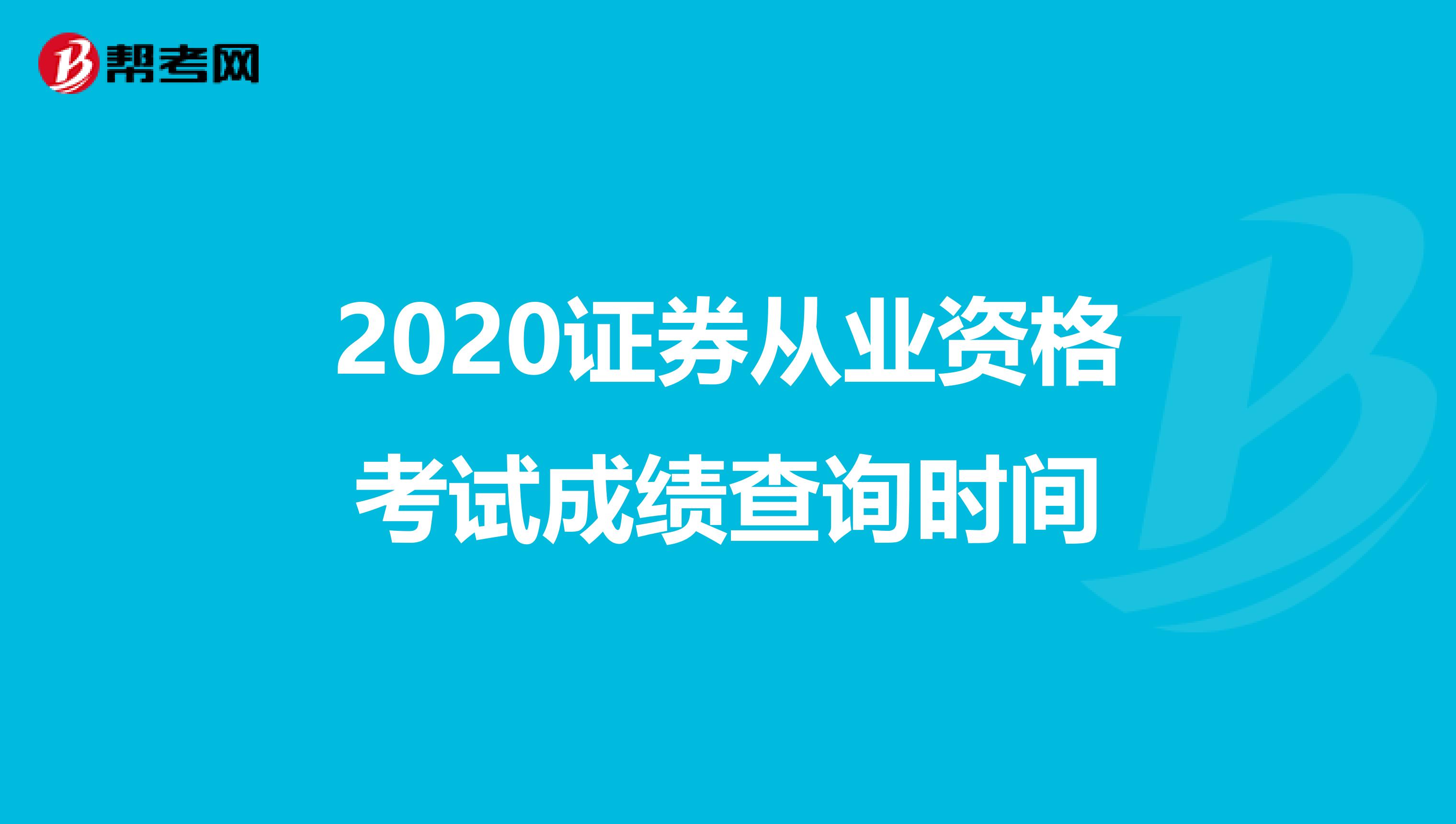 2020证券从业资格考试成绩查询时间