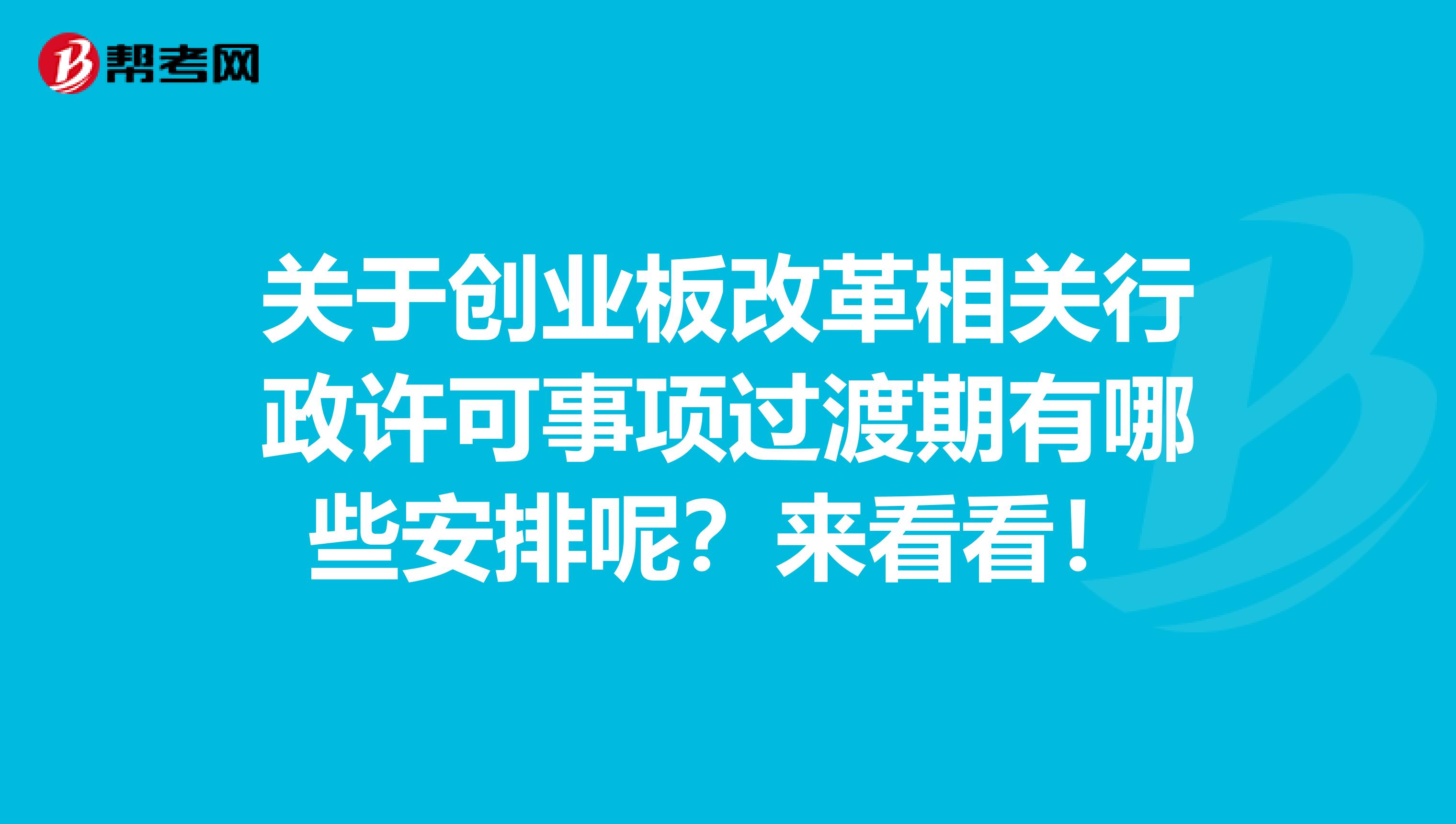 关于创业板改革相关行政许可事项过渡期有哪些安排呢？来看看！