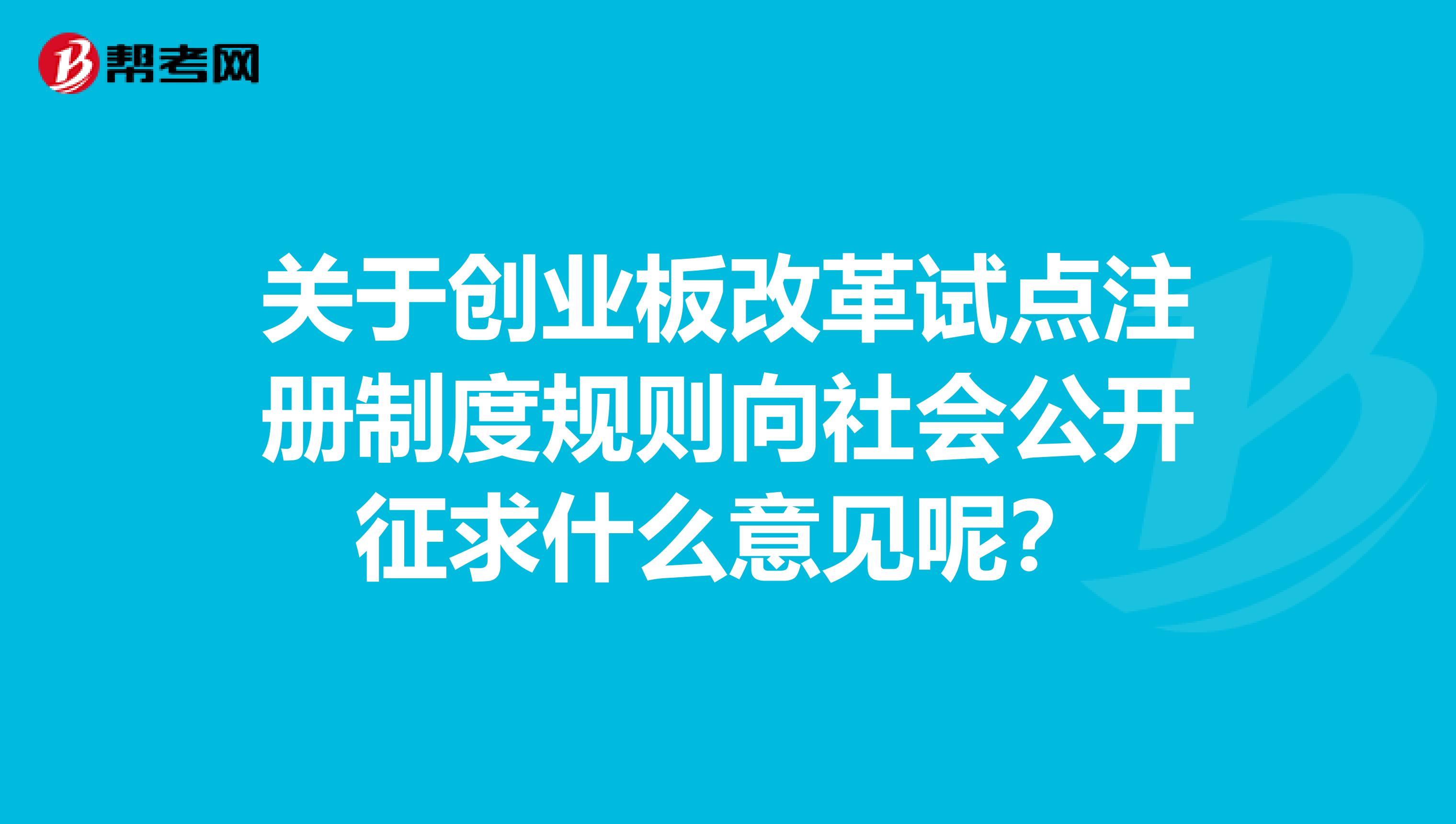 关于创业板改革试点注册制度规则向社会公开征求什么意见？