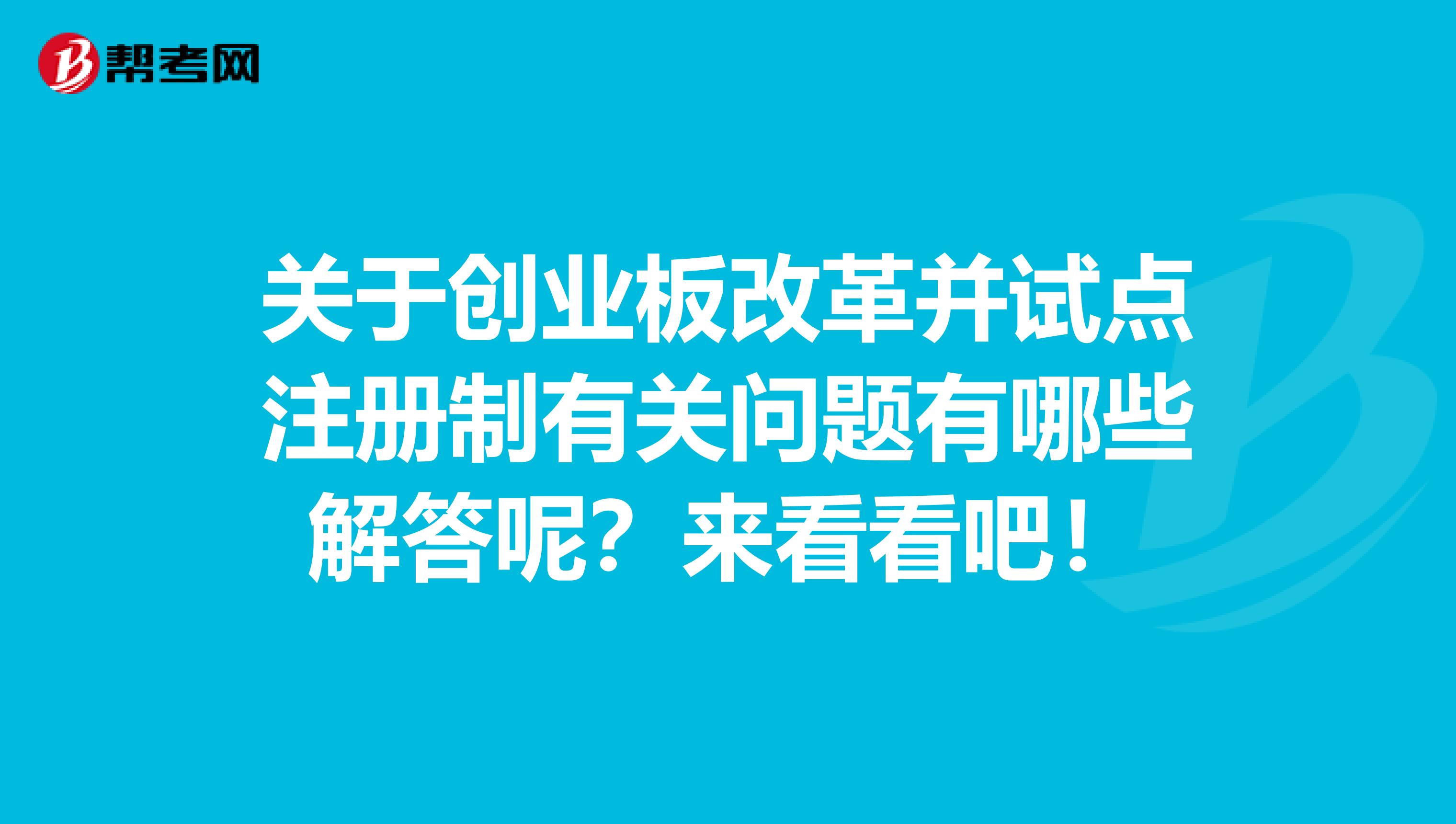 关于创业板改革并试点注册制有关问题有哪些解答呢？来看看吧！