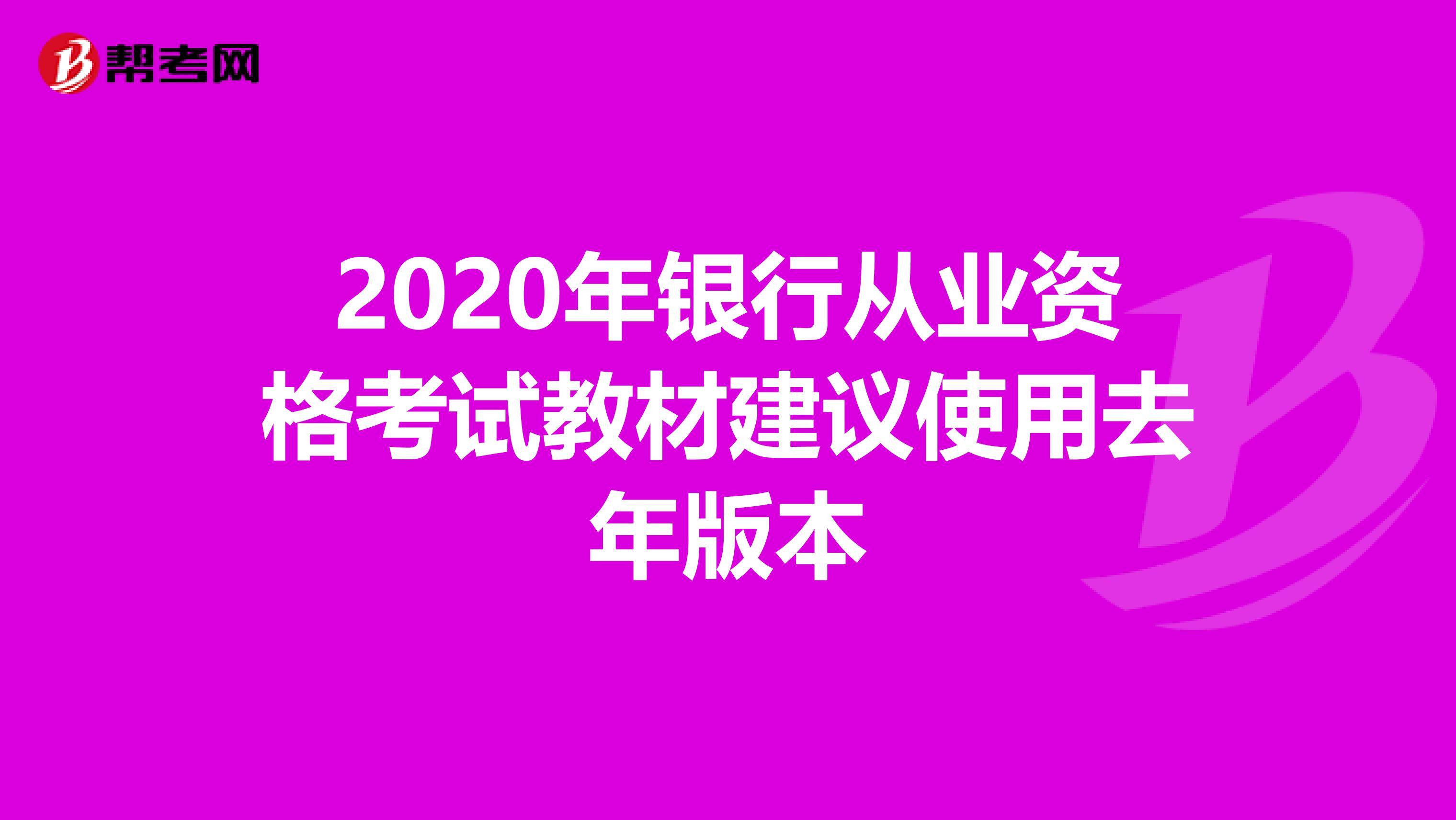 2020年银行从业资格考试教材建议使用去年版本