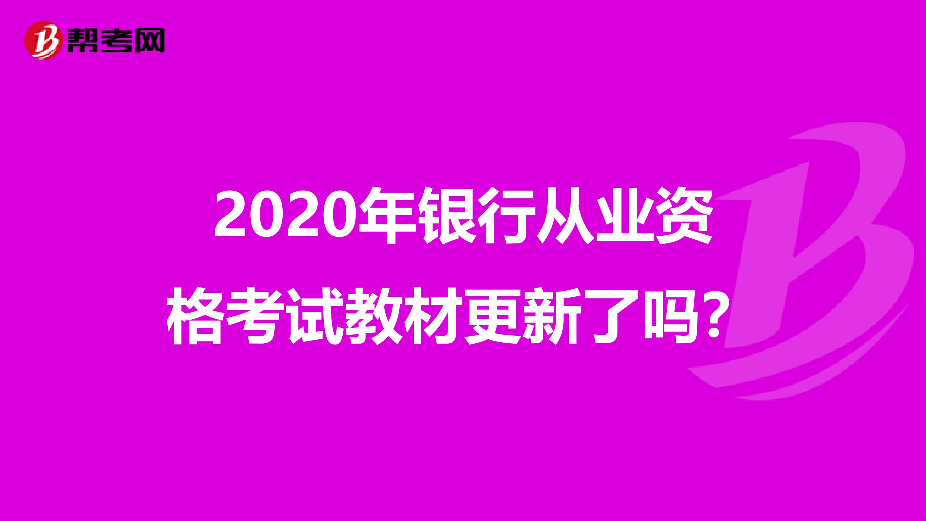 2020年银行从业资格考试教材更新了吗？