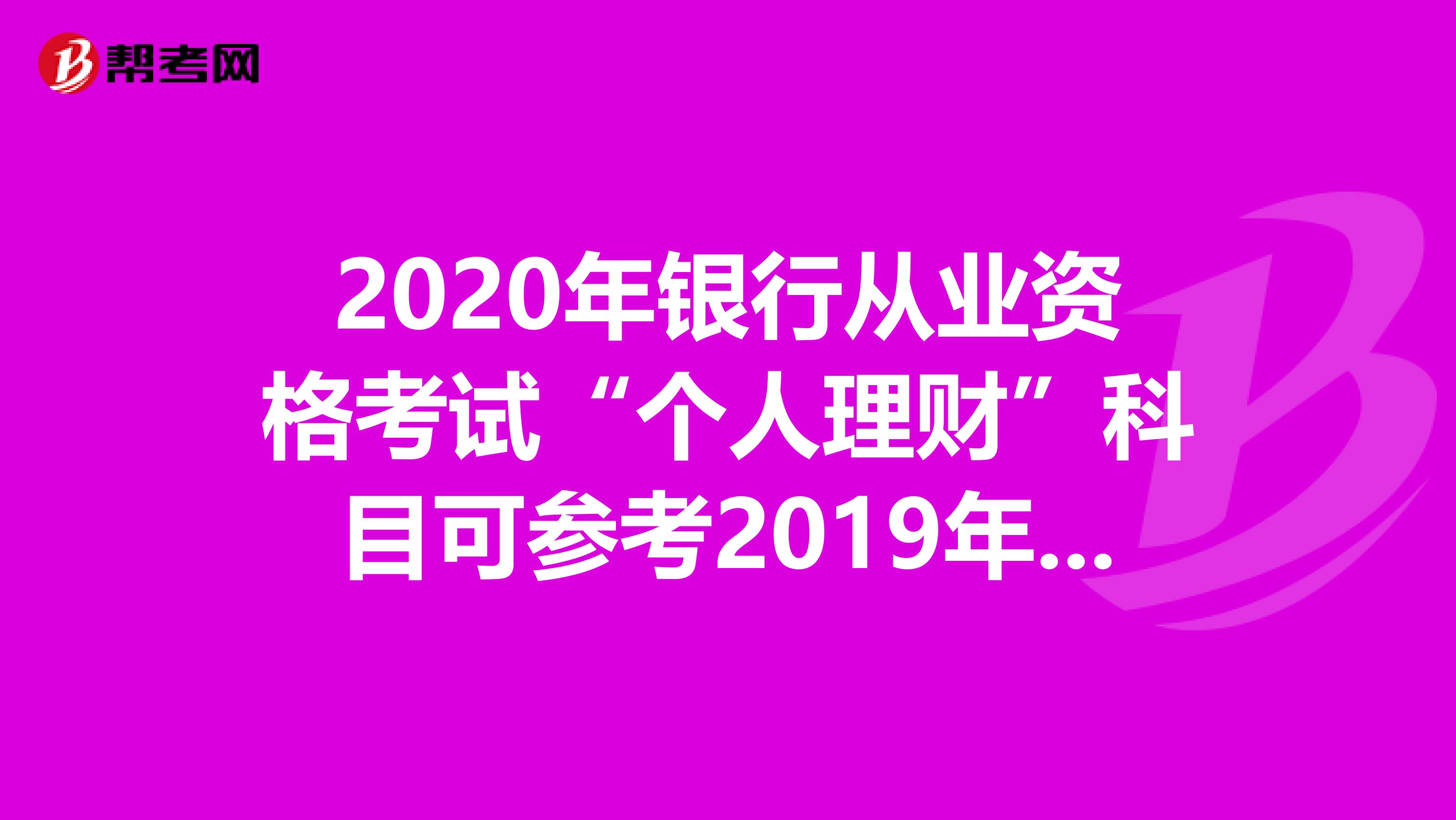 2020年银行从业资格考试“个人理财”科目可参考2019年版教材