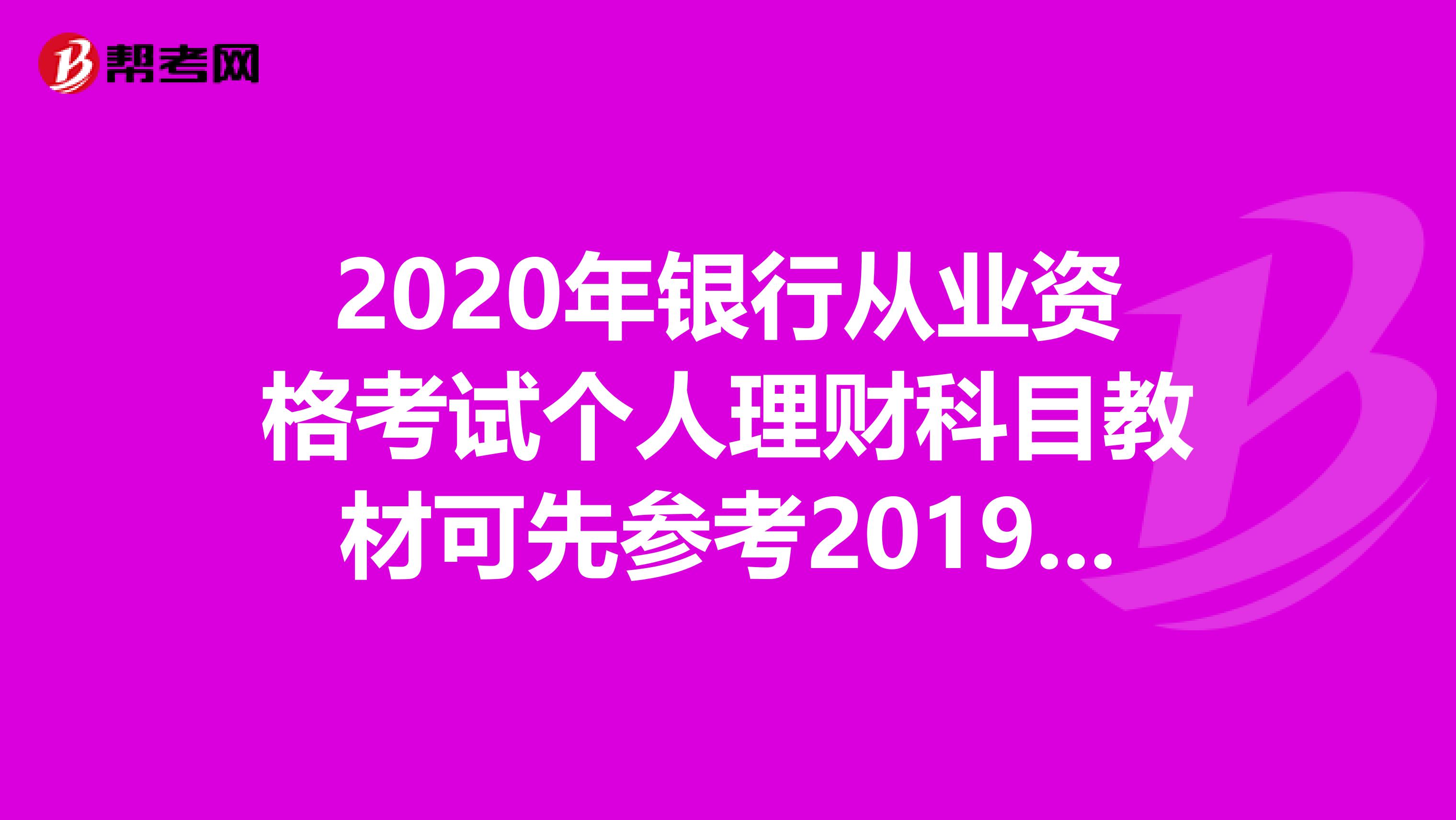 2020年银行从业资格考试个人理财科目教材可先参考2019年版