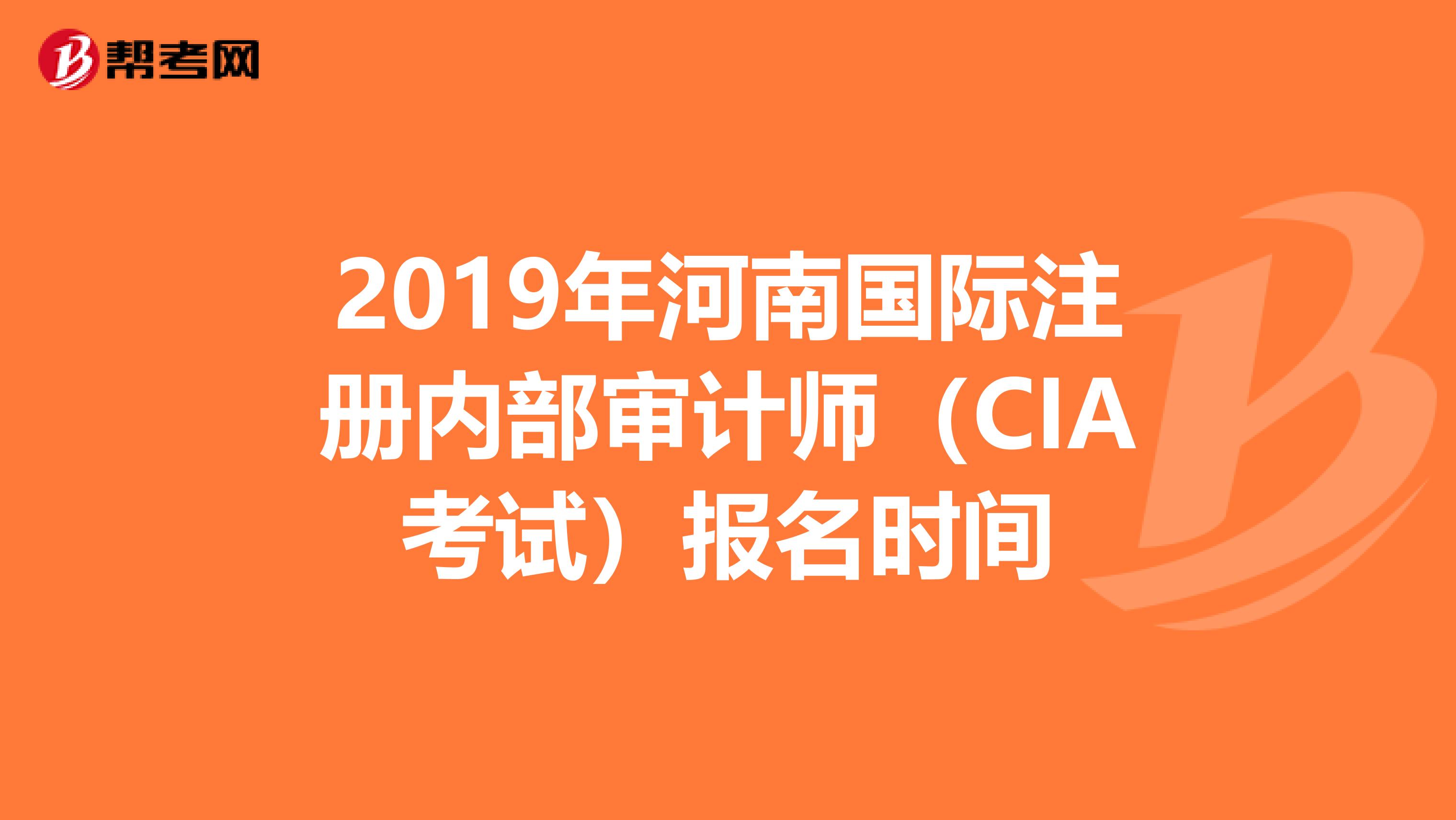 2019年河南國際注冊內部審計師（CIA考試）報名時間