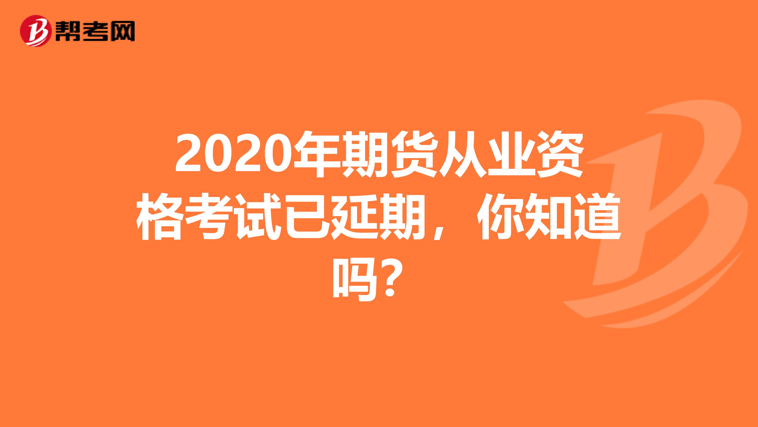 2020年期货从业资格考试已延期，你知道吗？