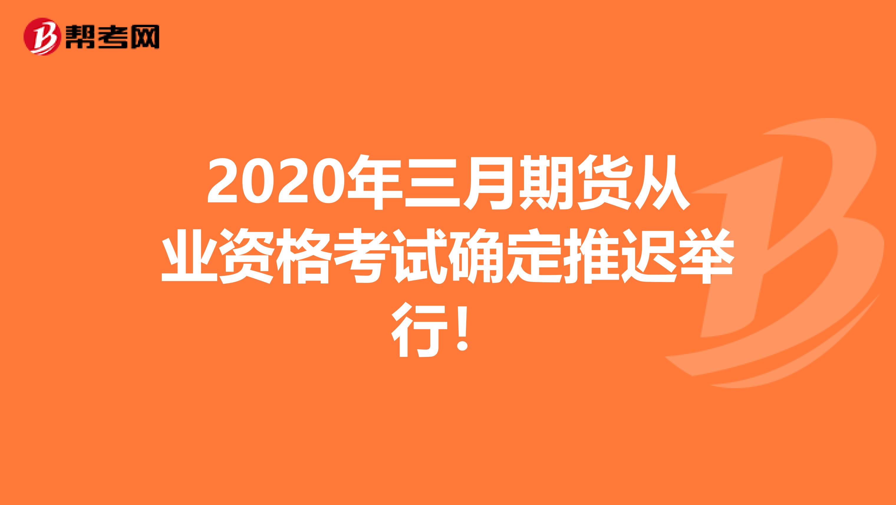 2020年三月期货从业资格考试确定推迟举行！