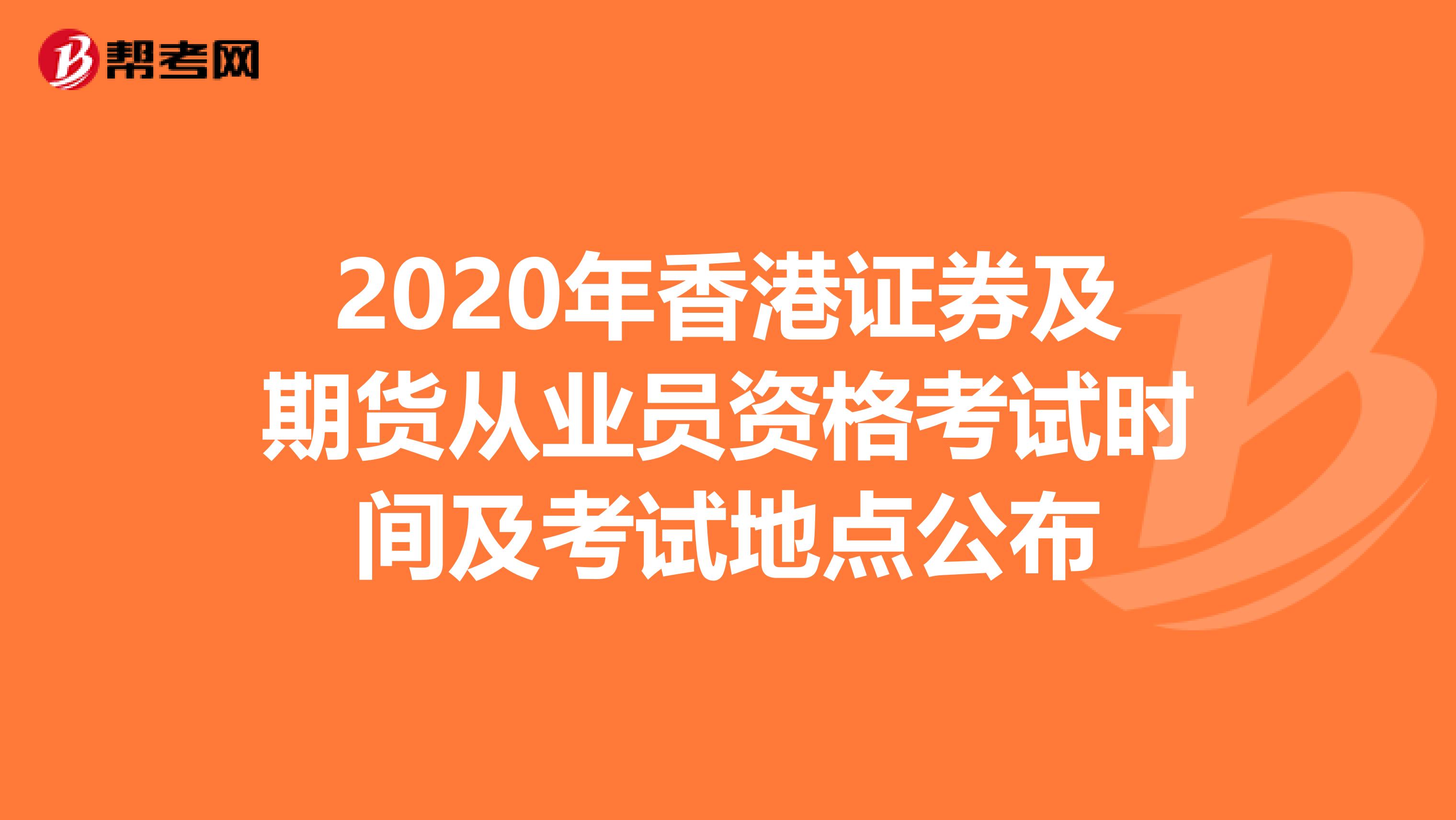 2020年香港证券及期货从业员资格考试时间及考试地点公布