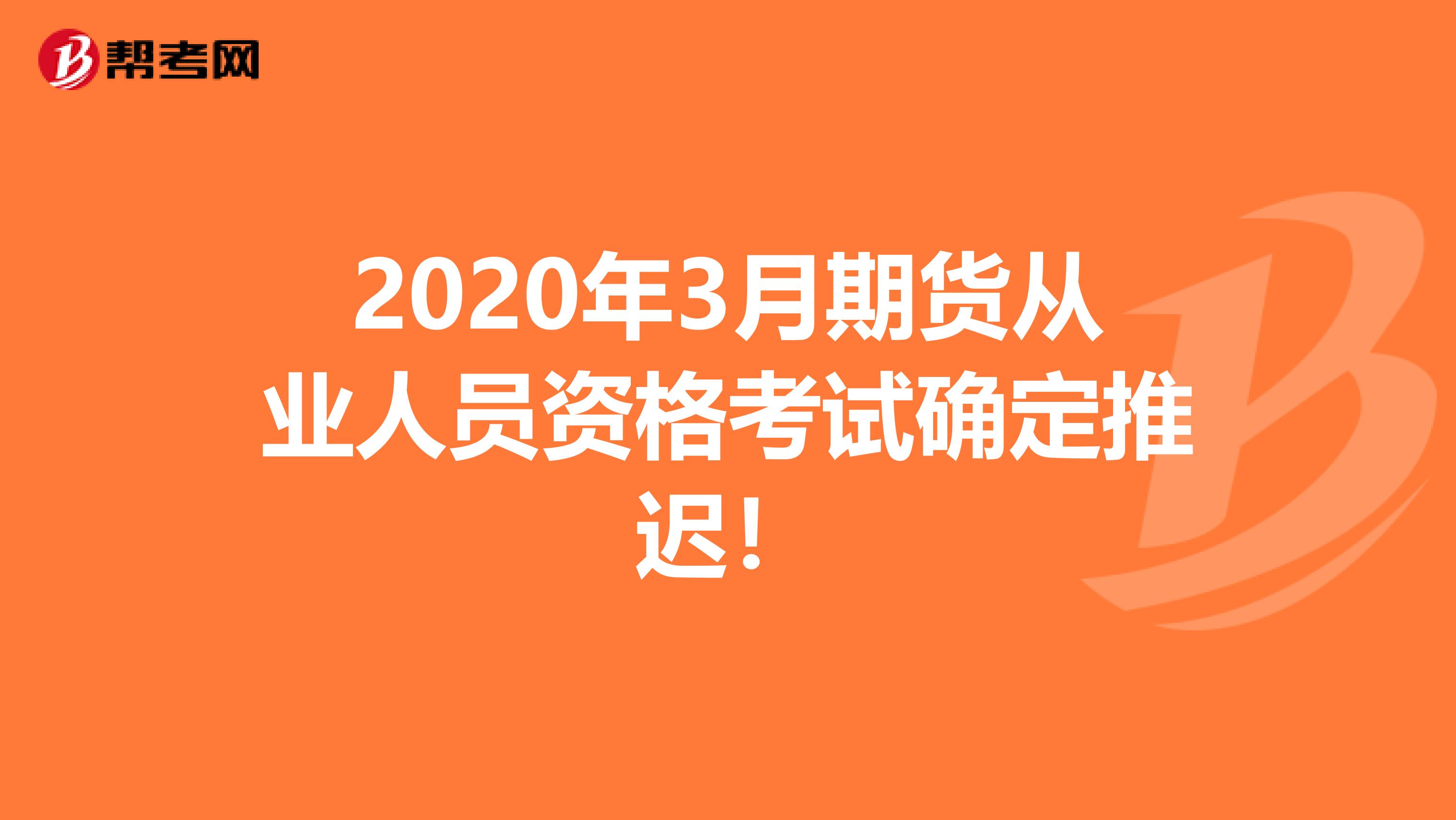 2020年3月期货从业人员资格考试确定推迟！