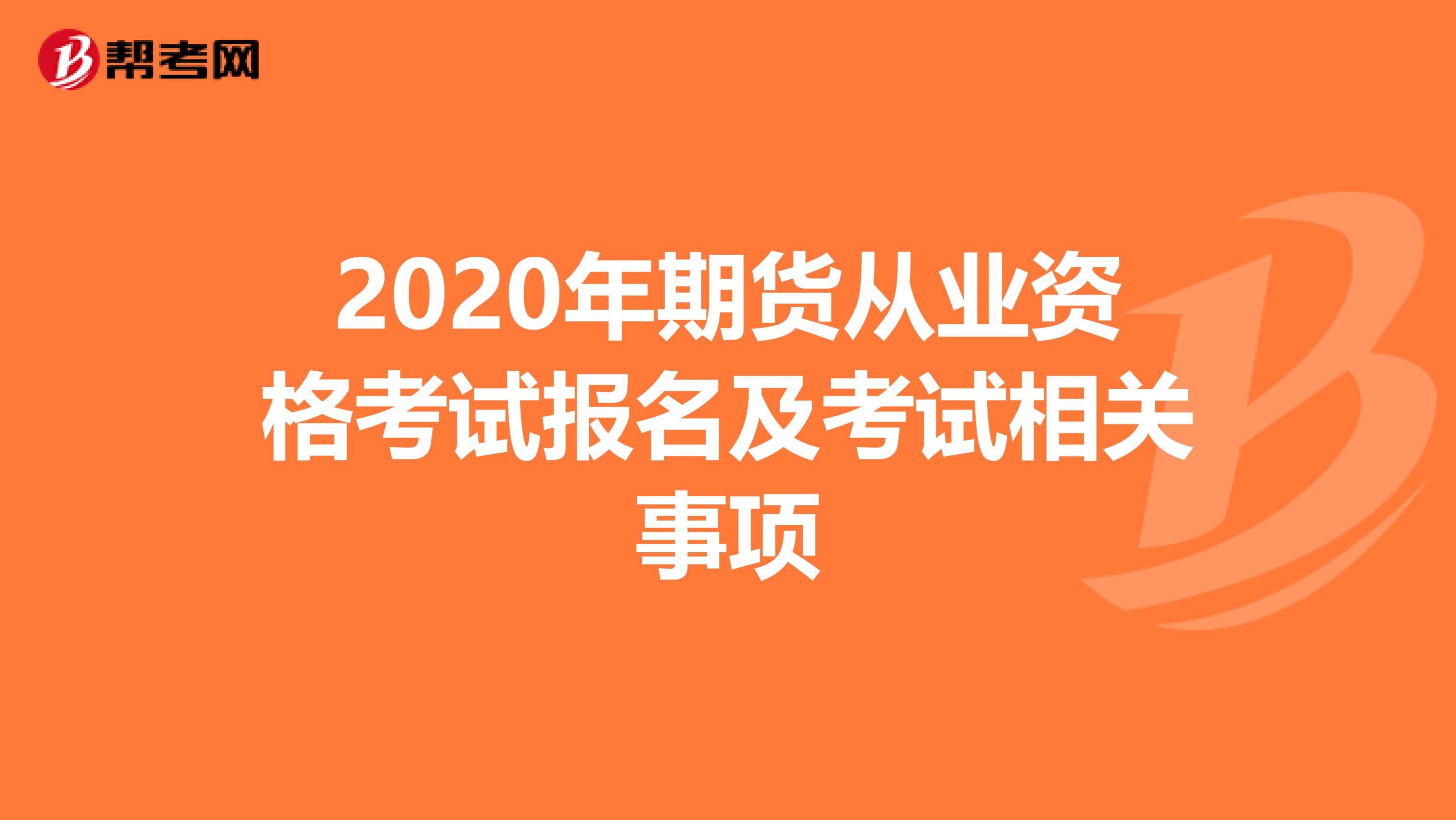 2020年期货从业资格考试报名及考试相关事项