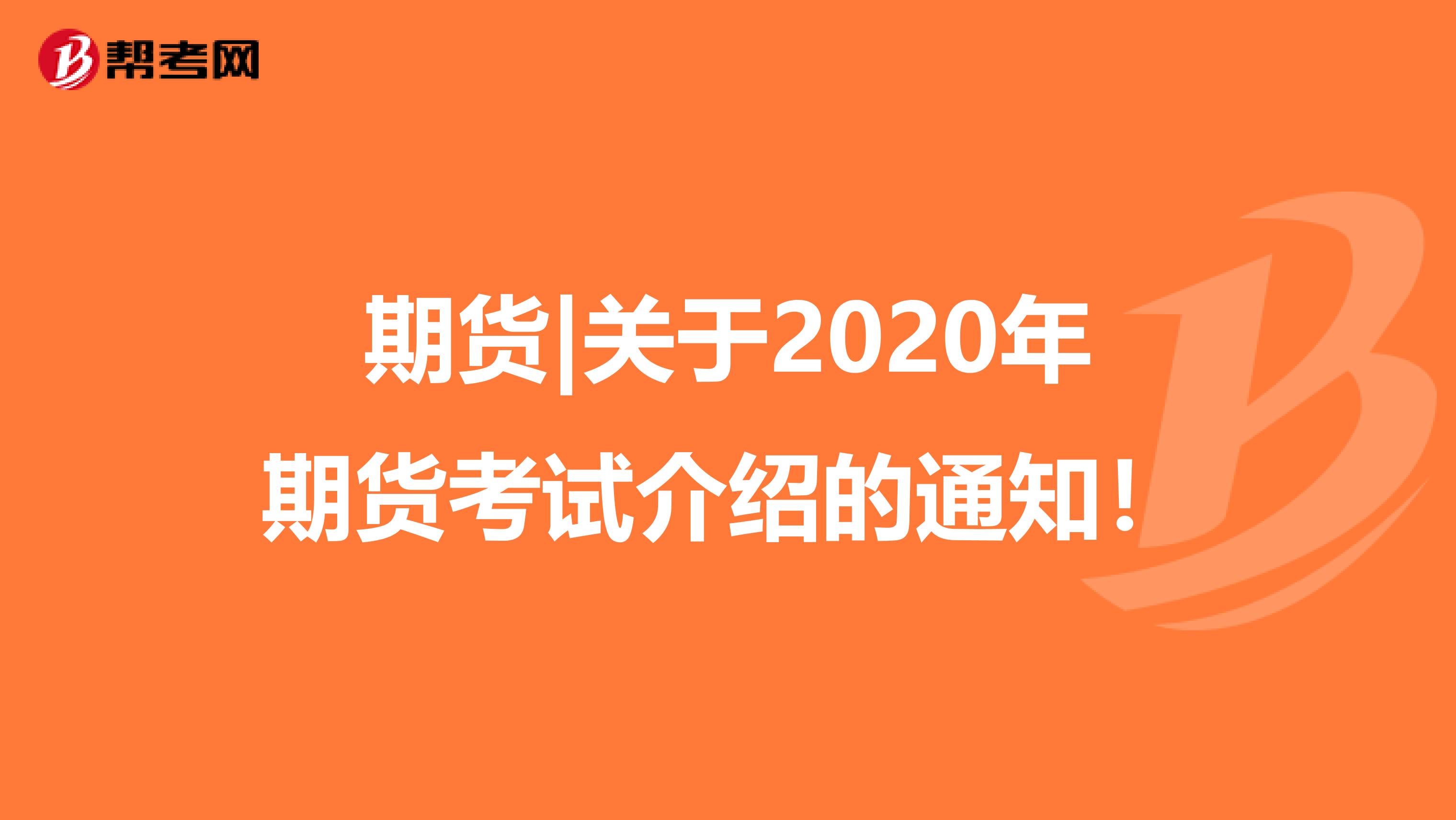 期货|关于2020年期货考试介绍的通知！