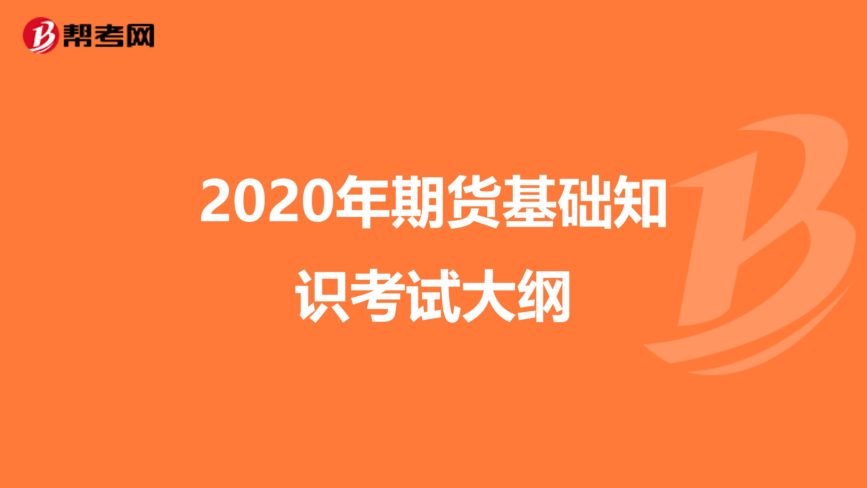 2020年期货基础知识考试大纲