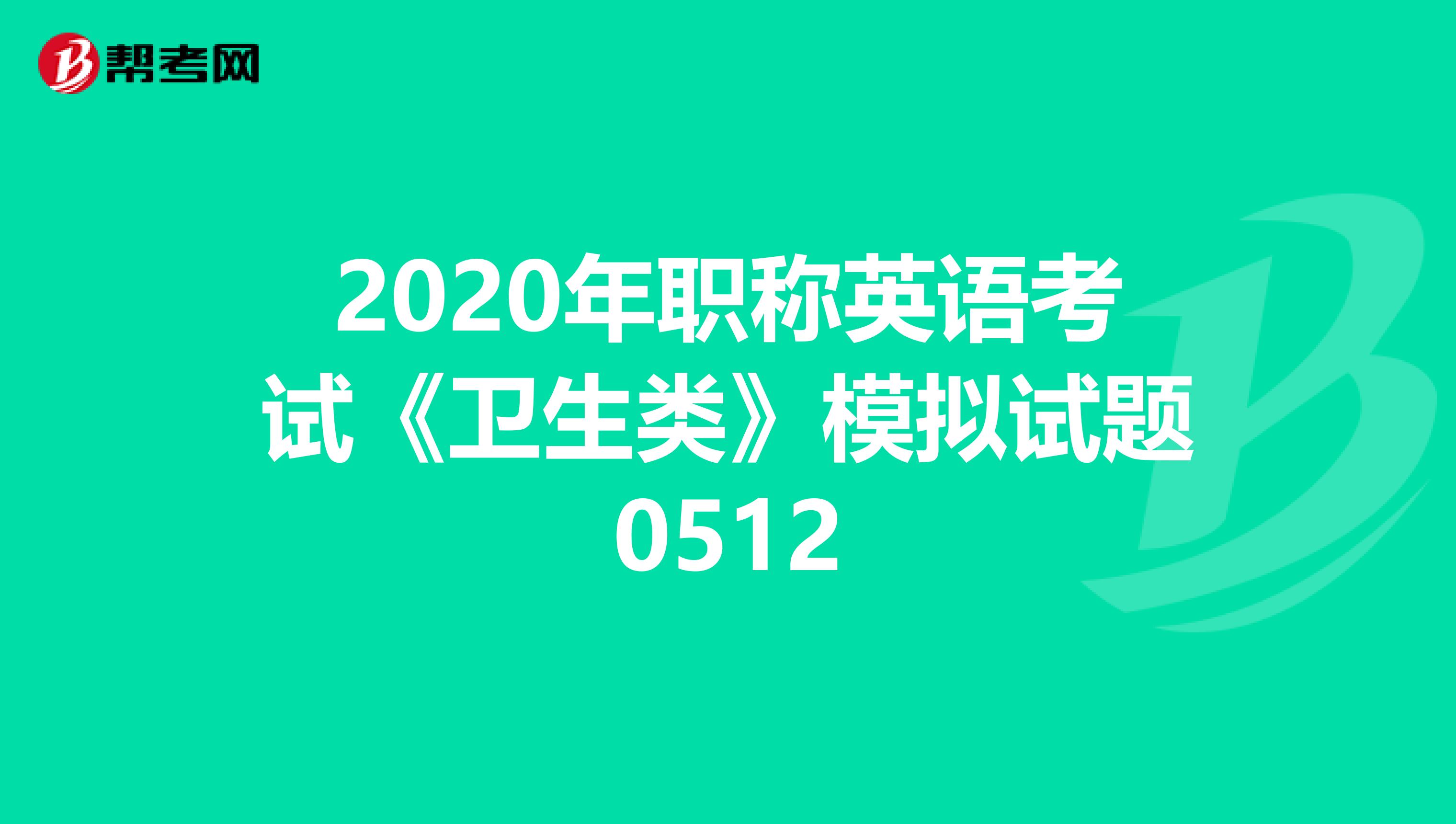 2020年职称英语考试《卫生类》模拟试题0512