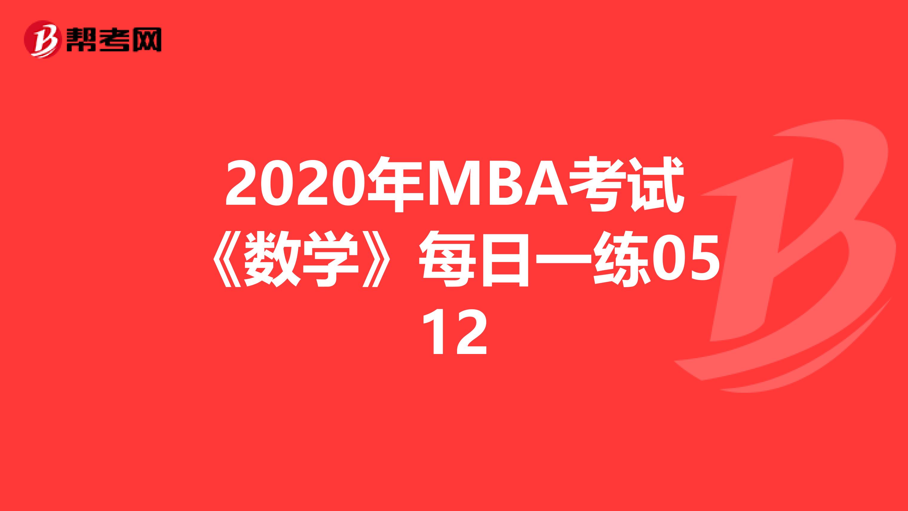 2020年MBA考试《数学》每日一练0512