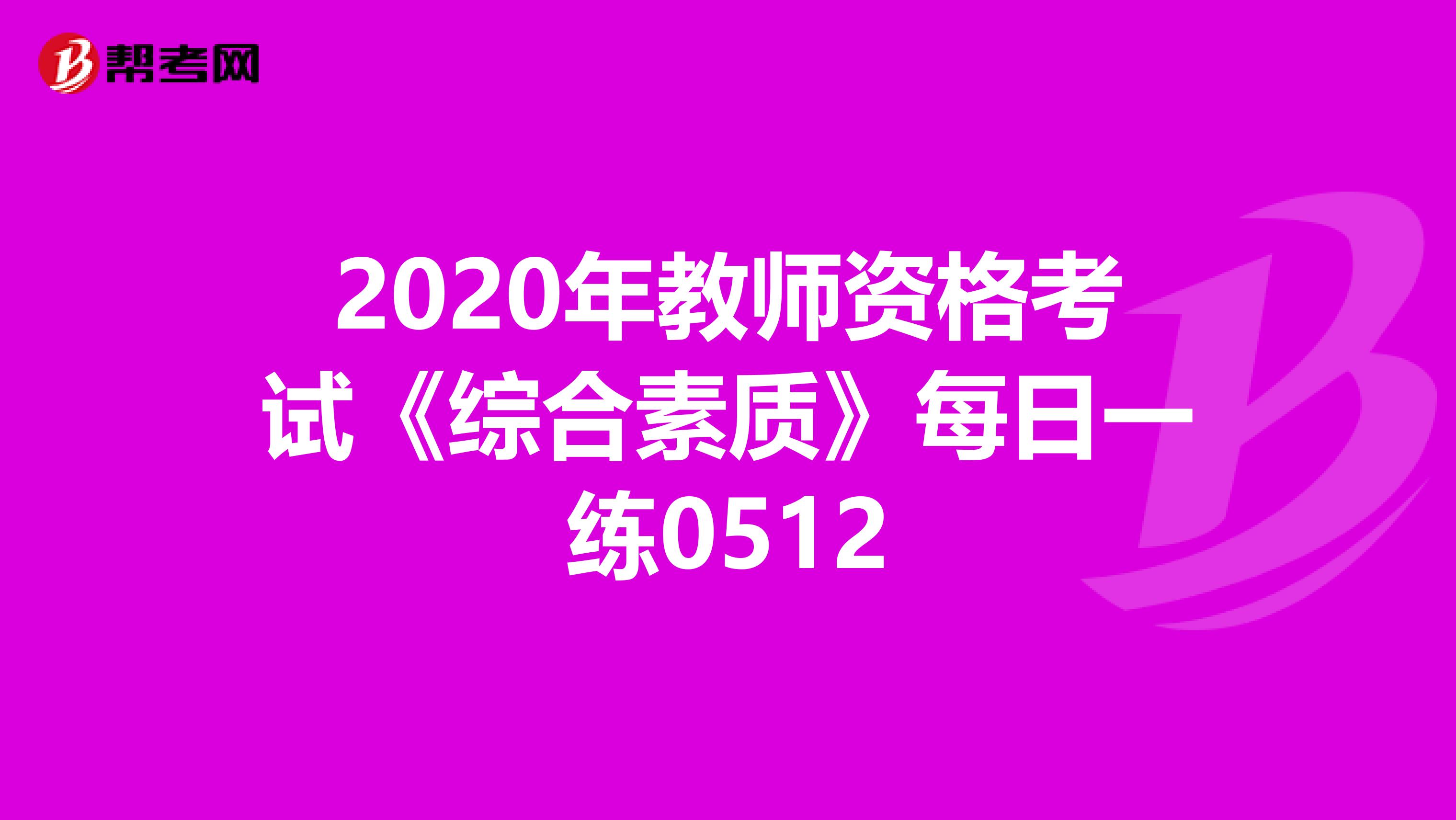 2020年教师资格考试《综合素质》每日一练0512