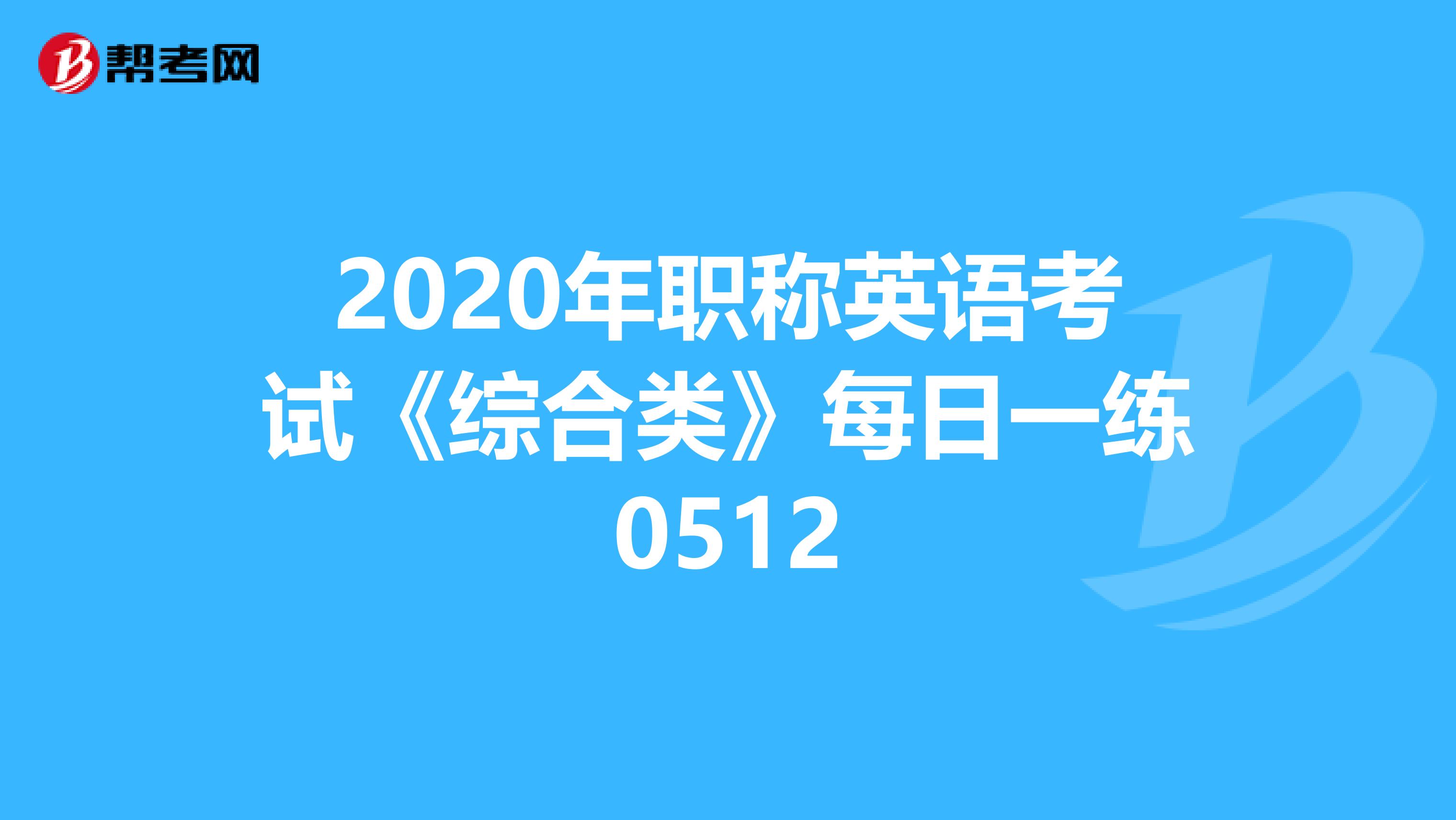 2020年职称英语考试《综合类》每日一练0512