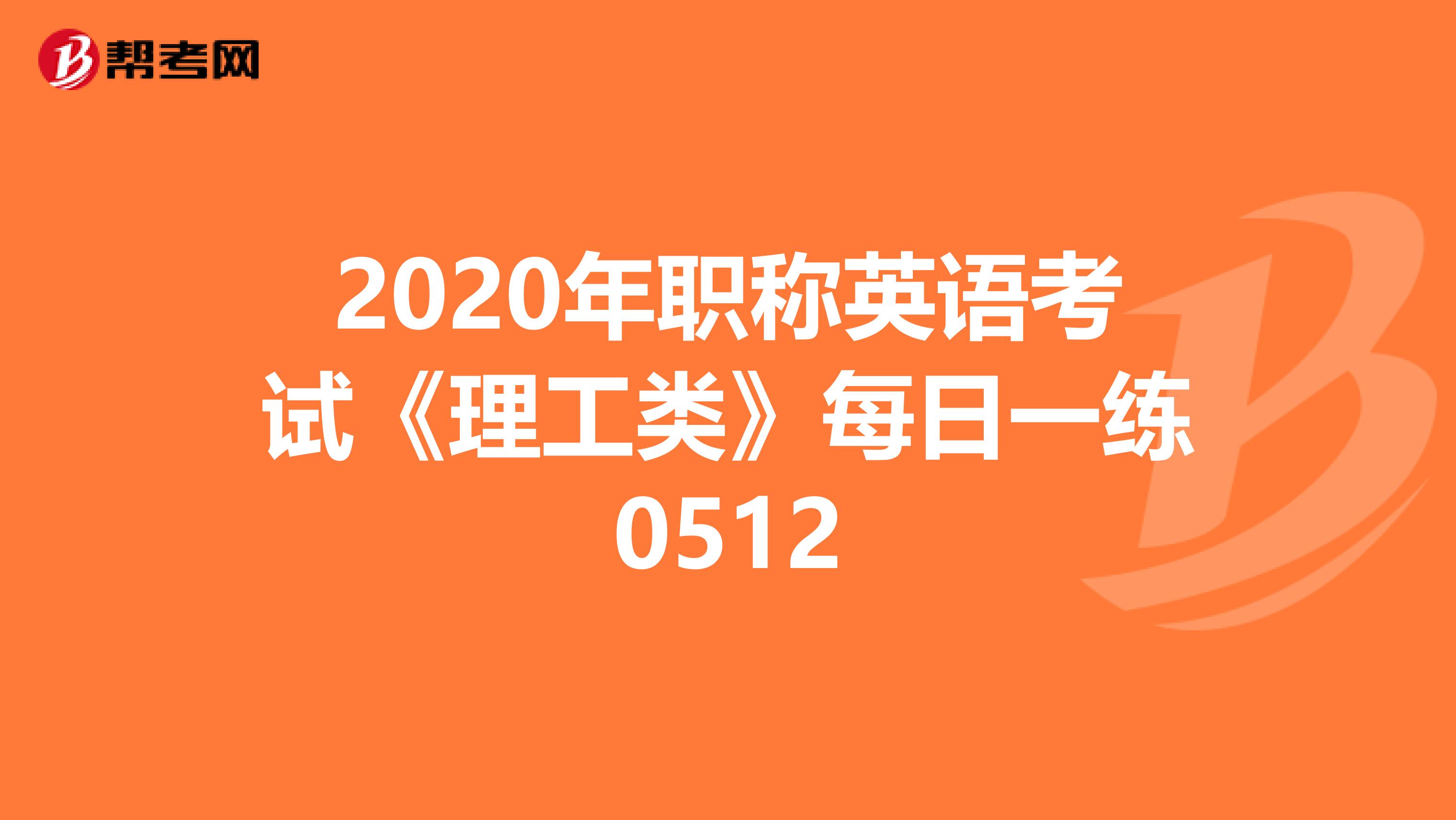 2020年职称英语考试《理工类》每日一练0512