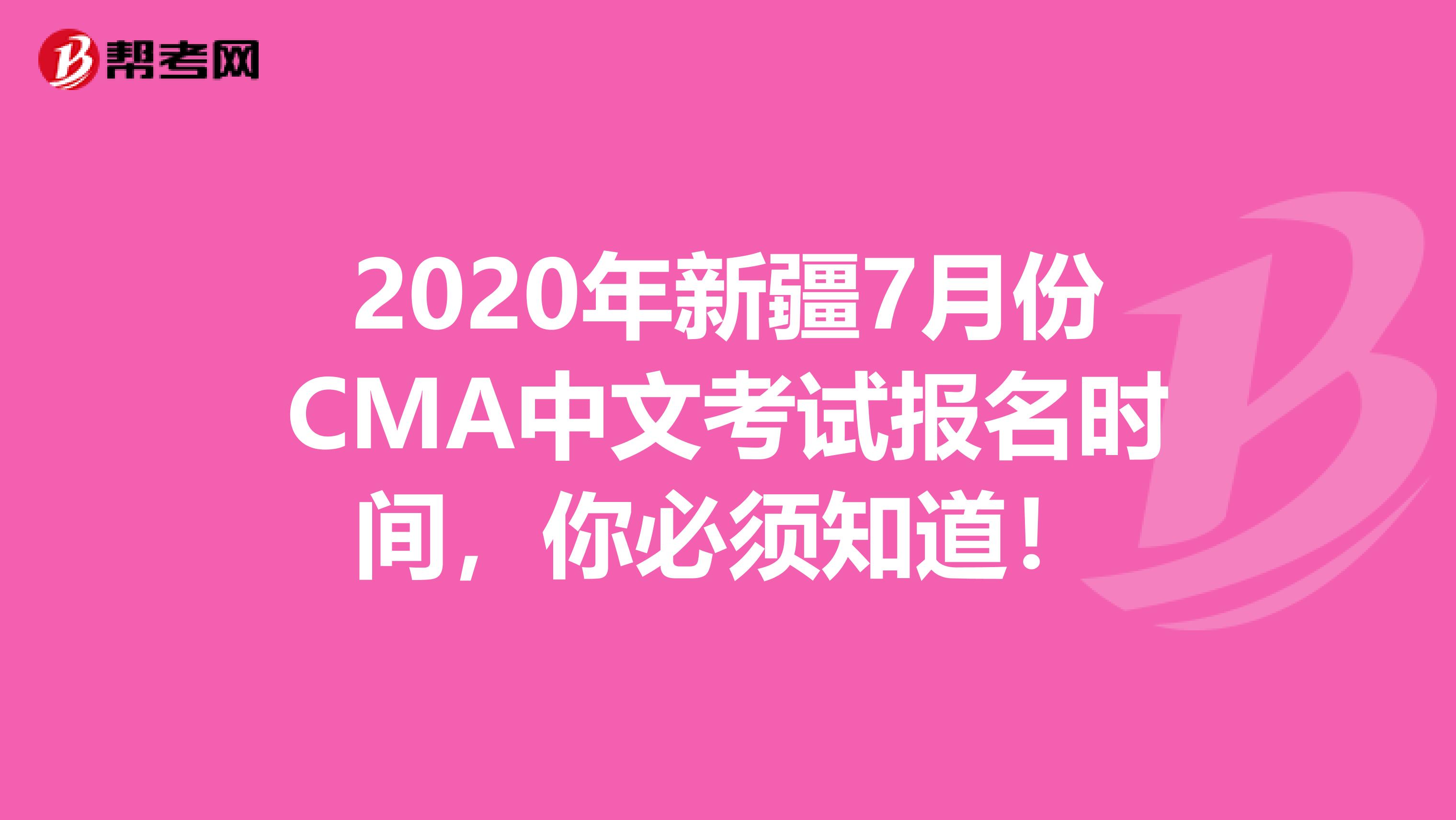 2020年新疆7月份CMA中文考试报名时间，你必须知道！