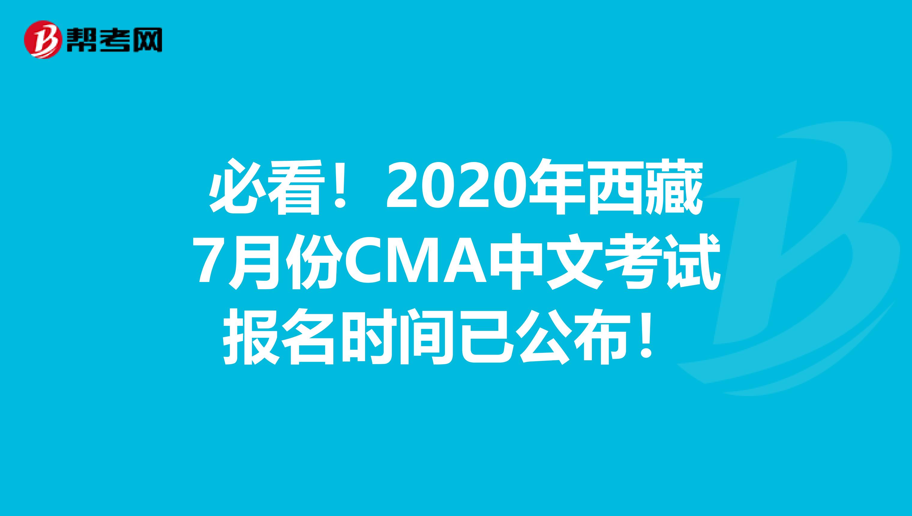 必看！2020年西藏7月份CMA中文考试报名时间已公布！