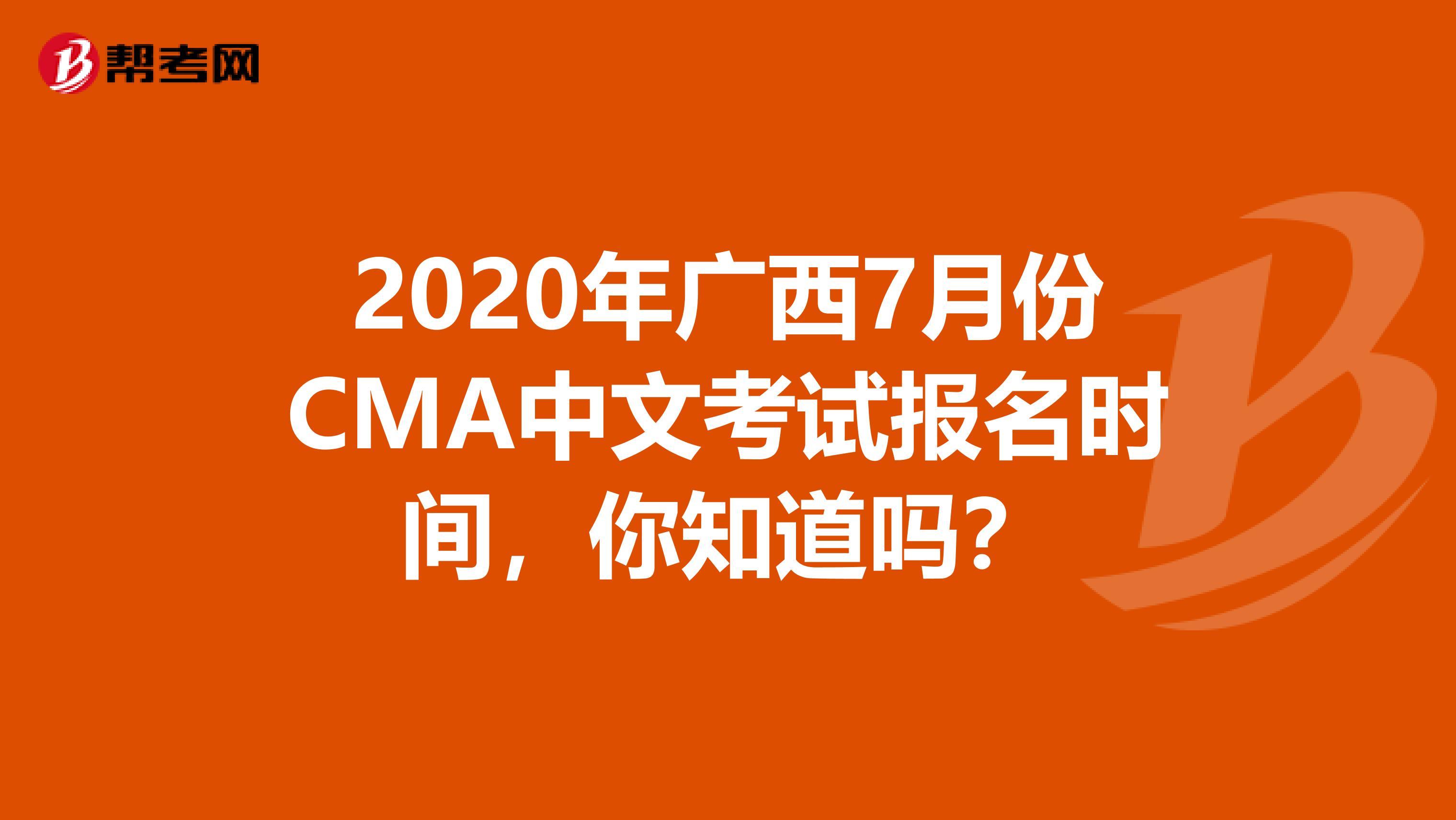 2020年廣西7月份CMA中文考試報名時間，你知道嗎？