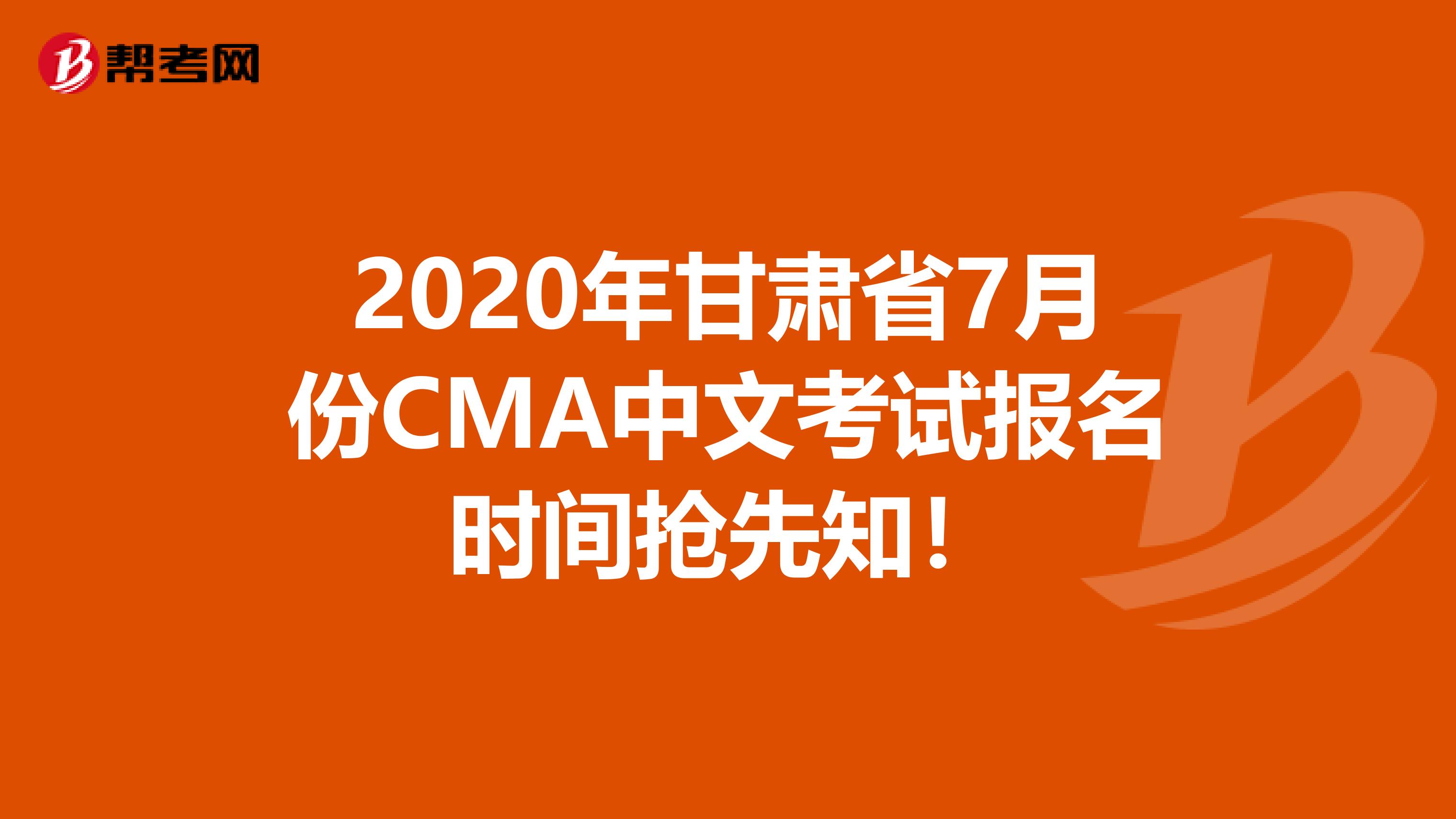 2020年甘肃省7月份CMA中文考试报名时间抢先知！