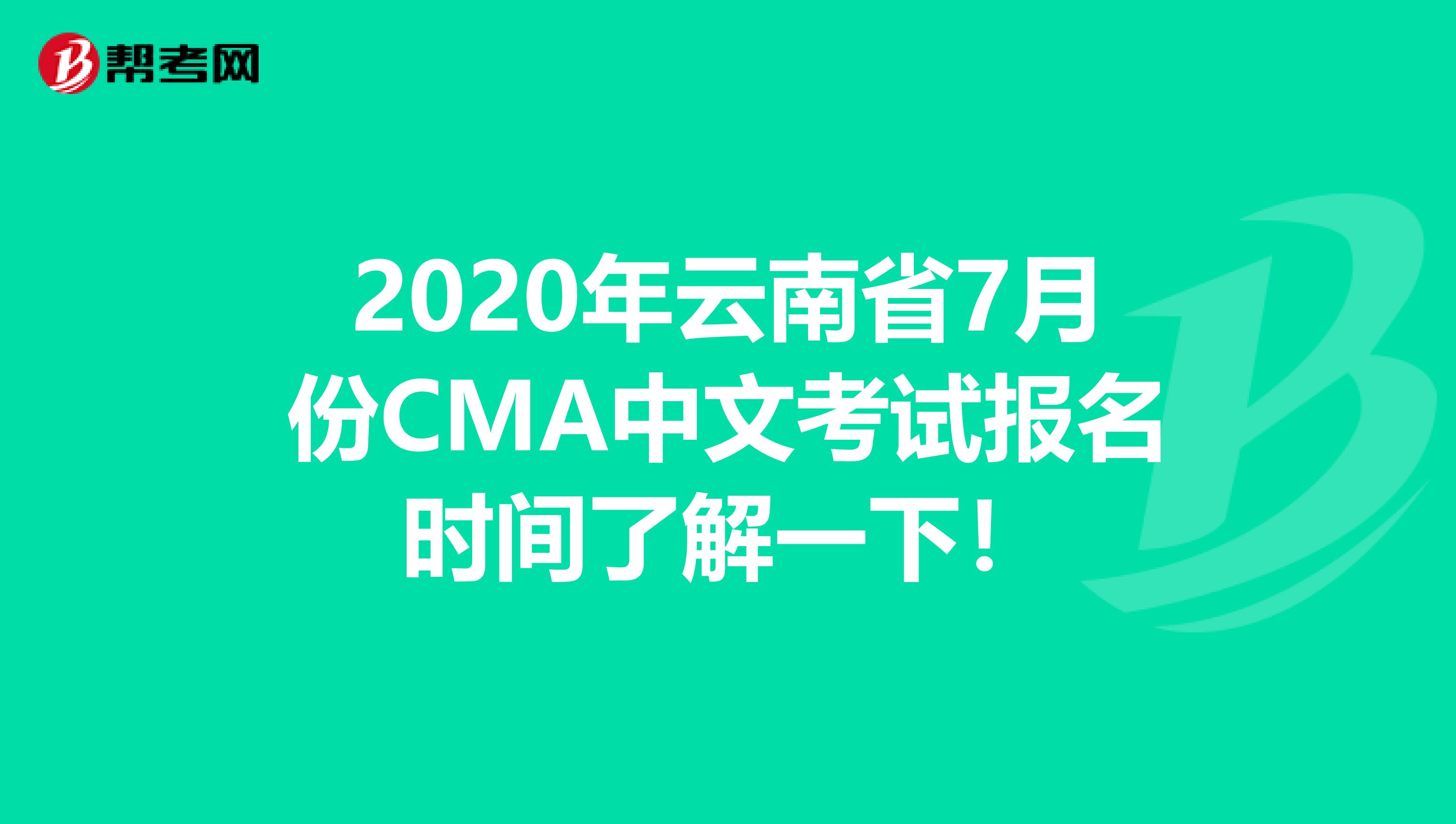 2020年云南省7月份CMA中文考试报名时间了解一下！