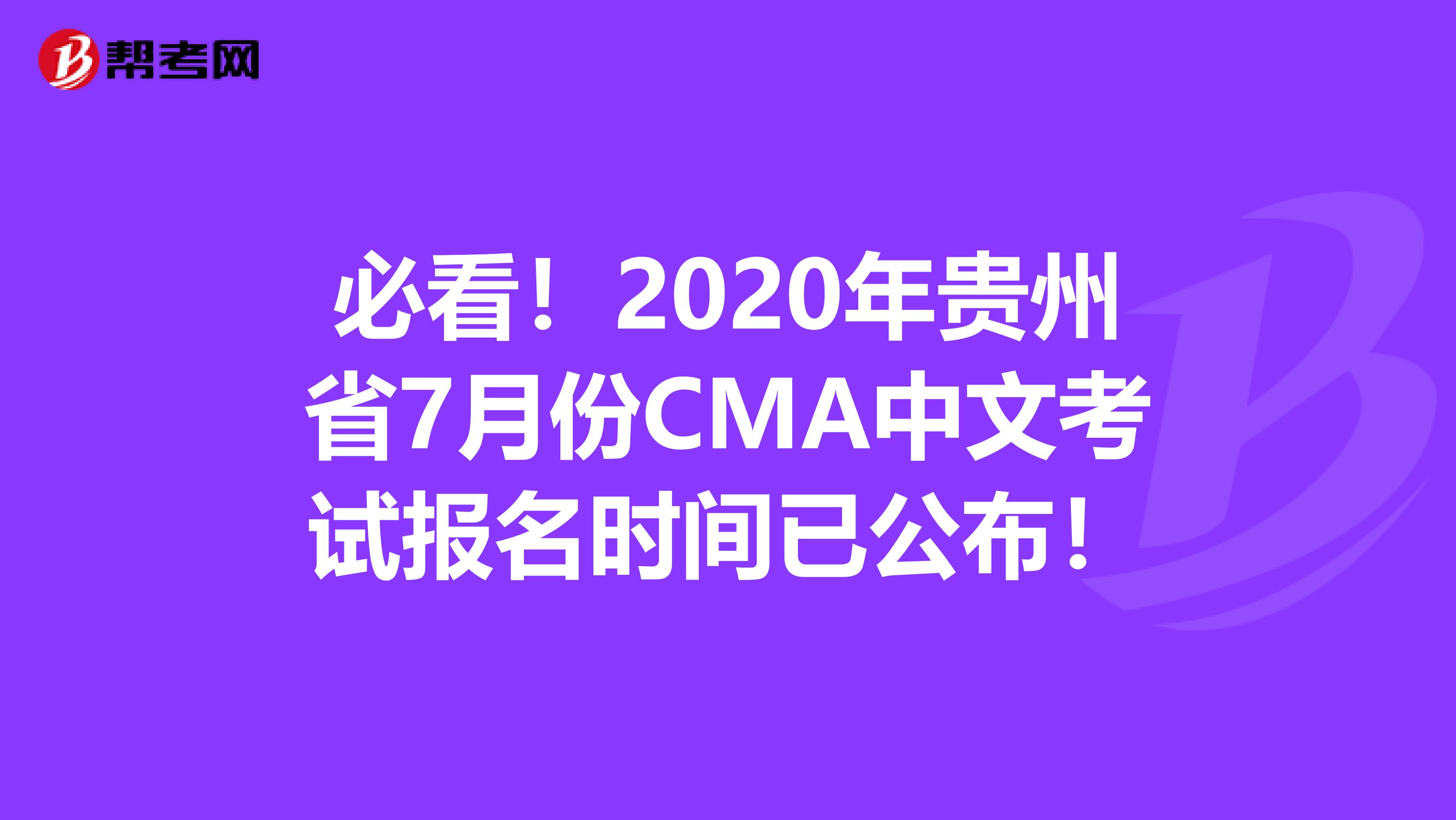 必看！2020年貴州省7月份CMA中文考試報名時間已公布！