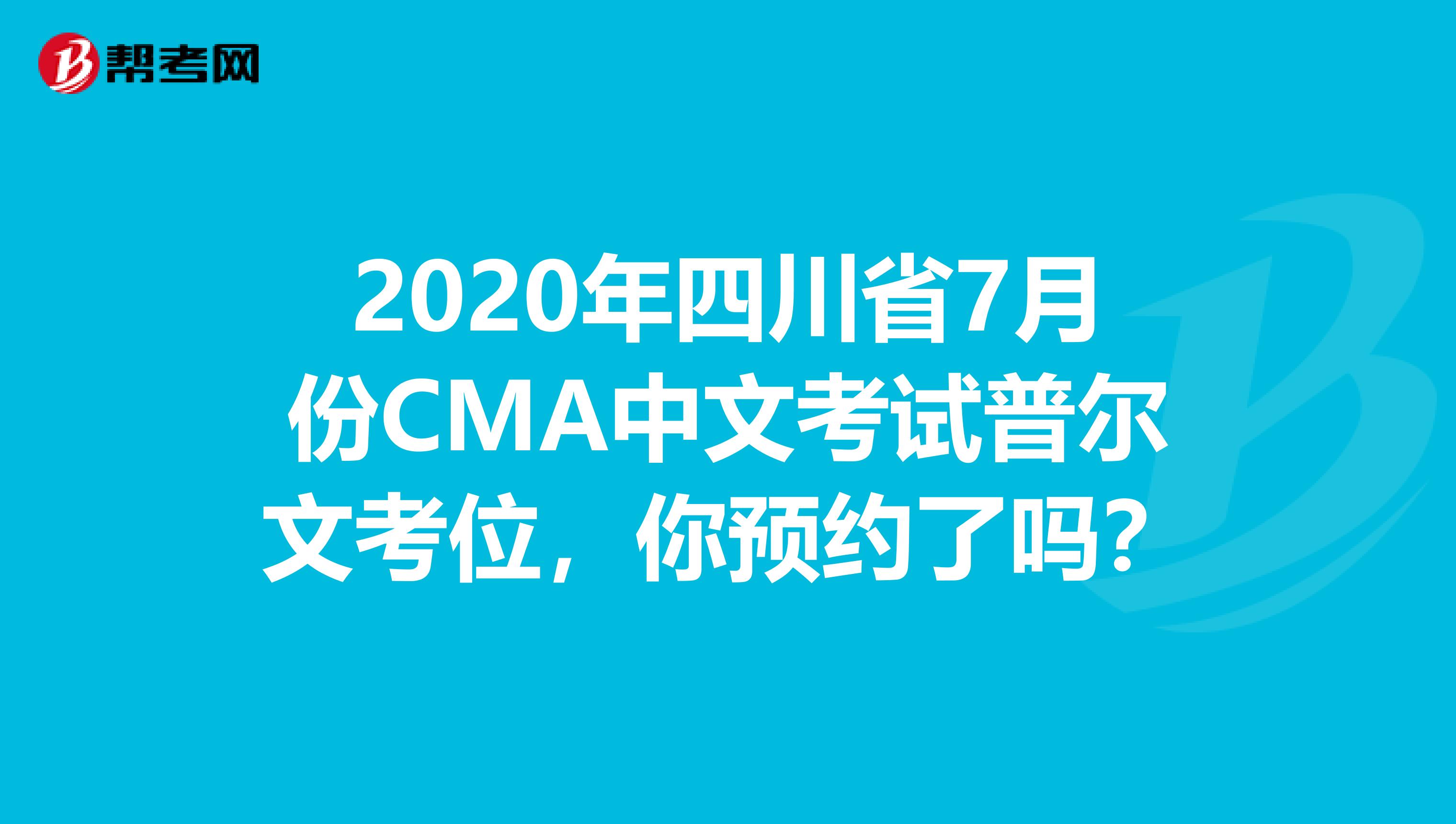 2020年四川省7月份CMA中文考試普爾文考位，你預約了嗎？