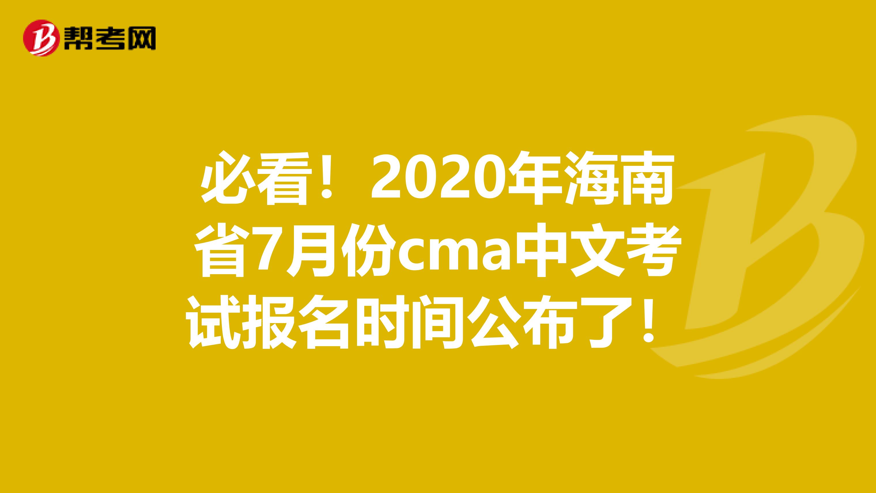 必看！2020年海南省7月份cma中文考试报名时间公布了！