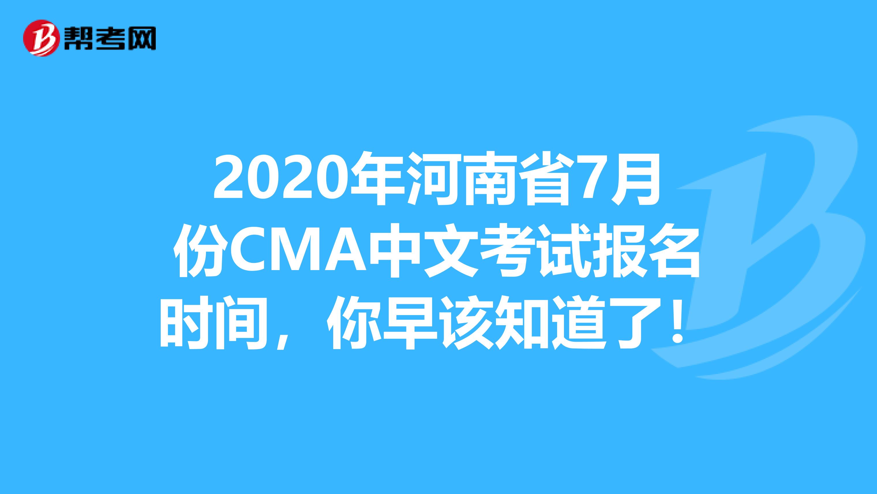 2020年河南省7月份CMA中文考試報名時間，你早該知道了！