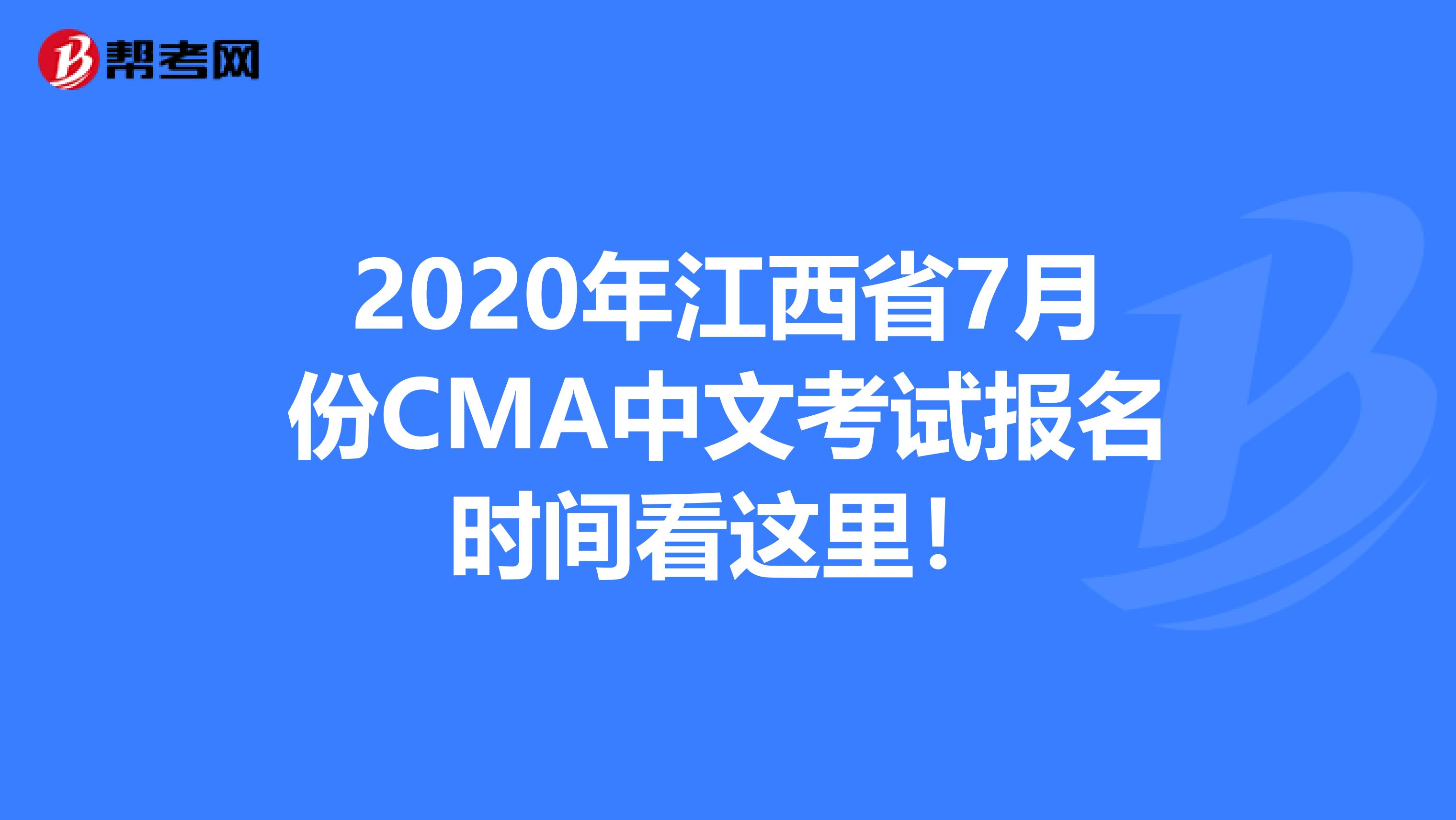 2020年江西省7月份CMA中文考试报名时间看这里！