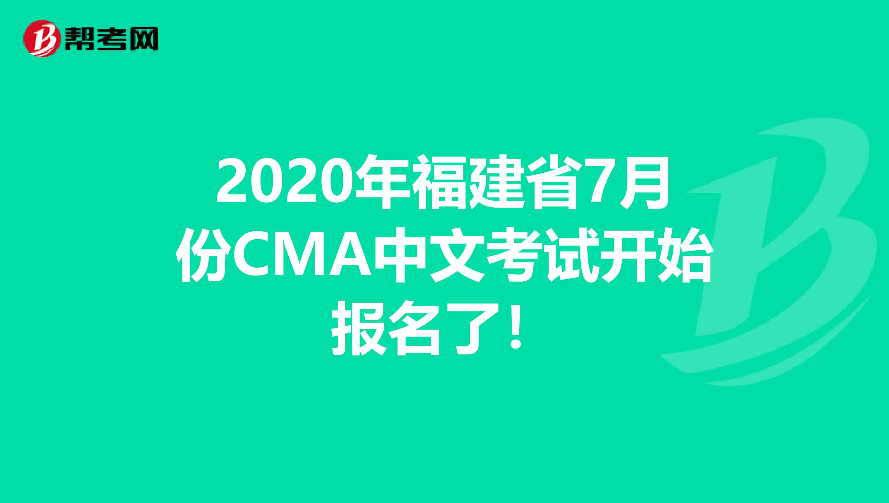 2020年福建省7月份CMA中文考試開始報名了！