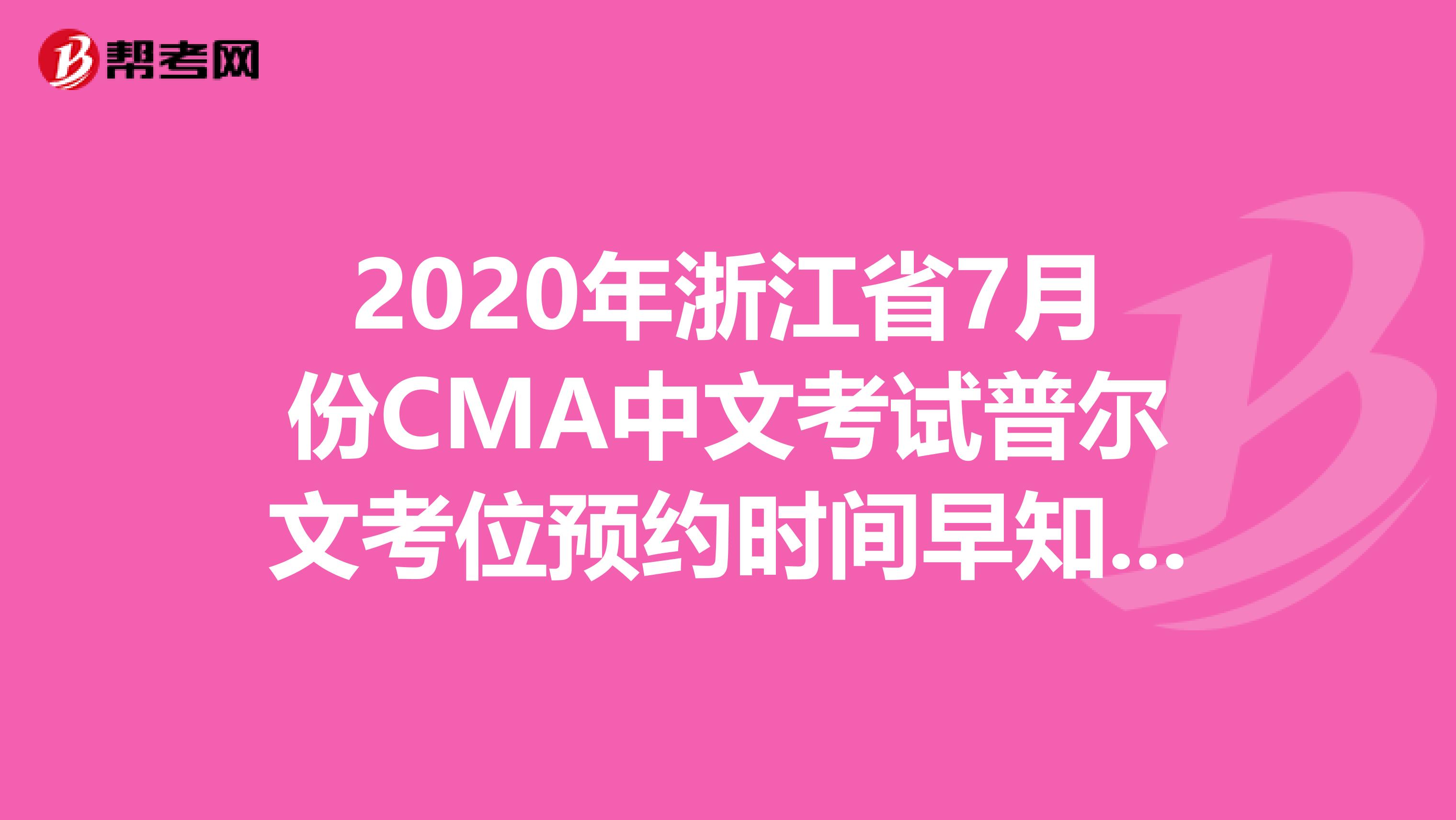 2020年浙江省7月份CMA中文考試普爾文考位預約時間早知道！