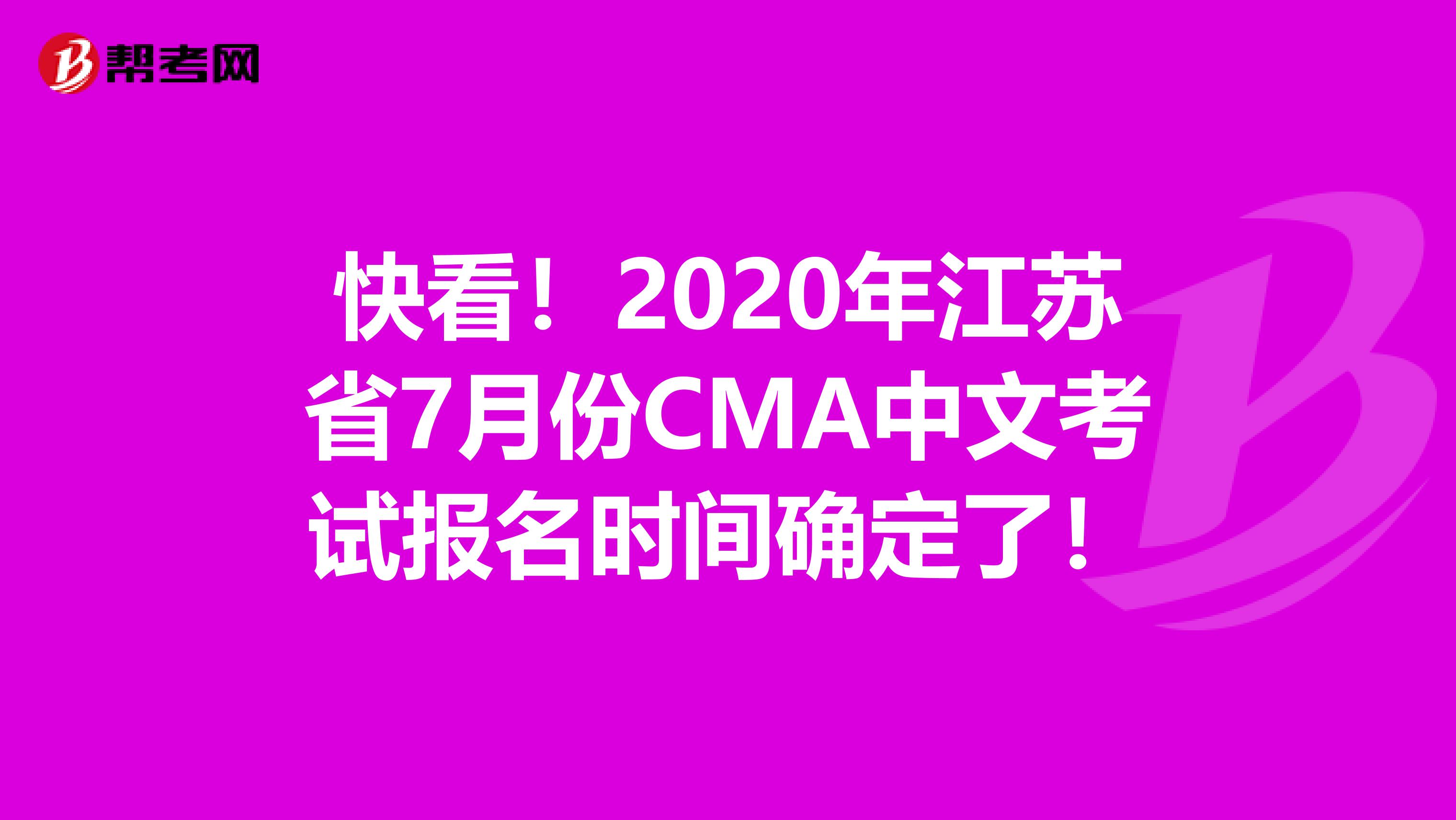 快看！2020年江苏省7月份CMA中文考试报名时间确定了！