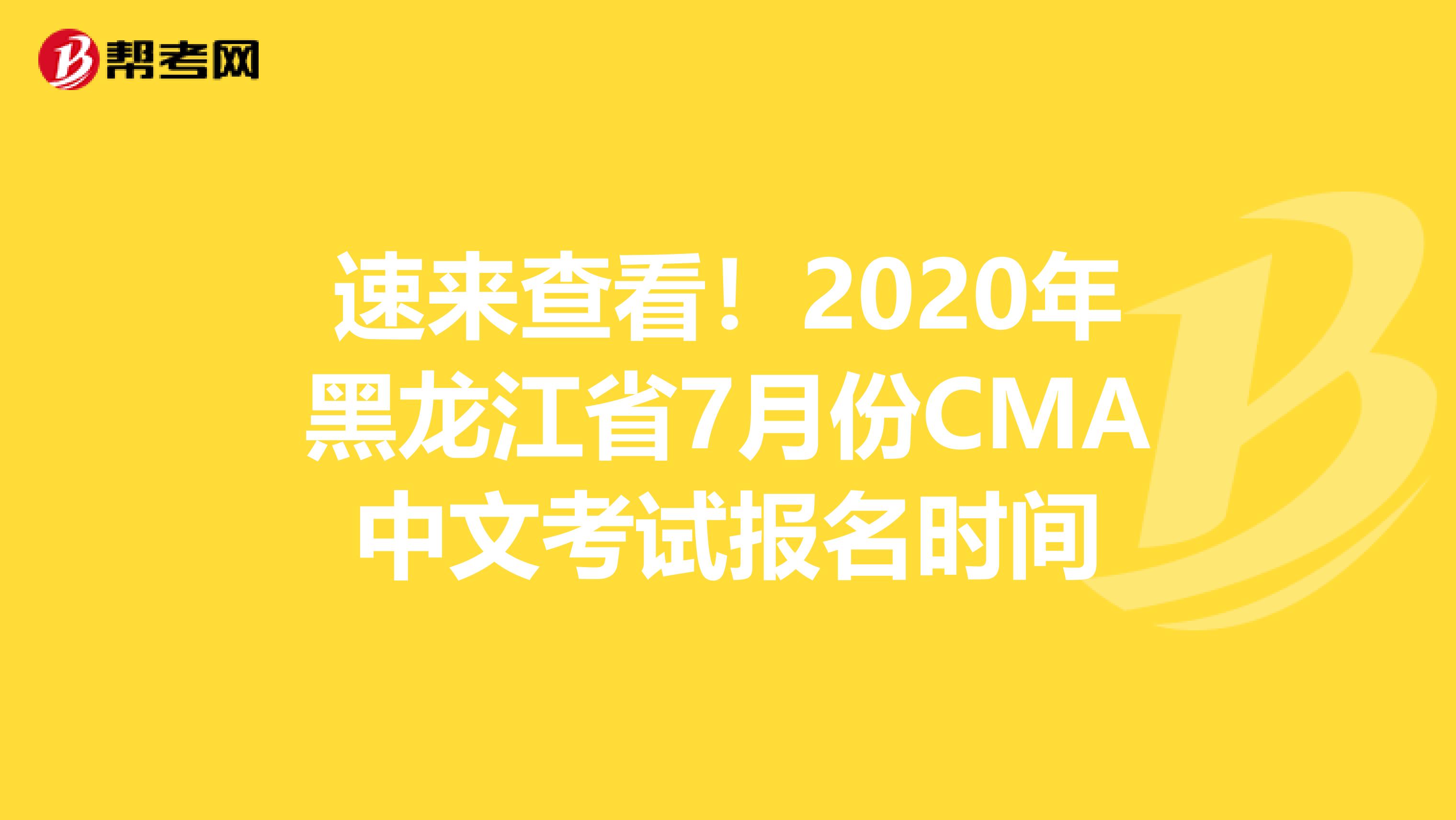 速来查看！2020年黑龙江省7月份CMA中文考试报名时间