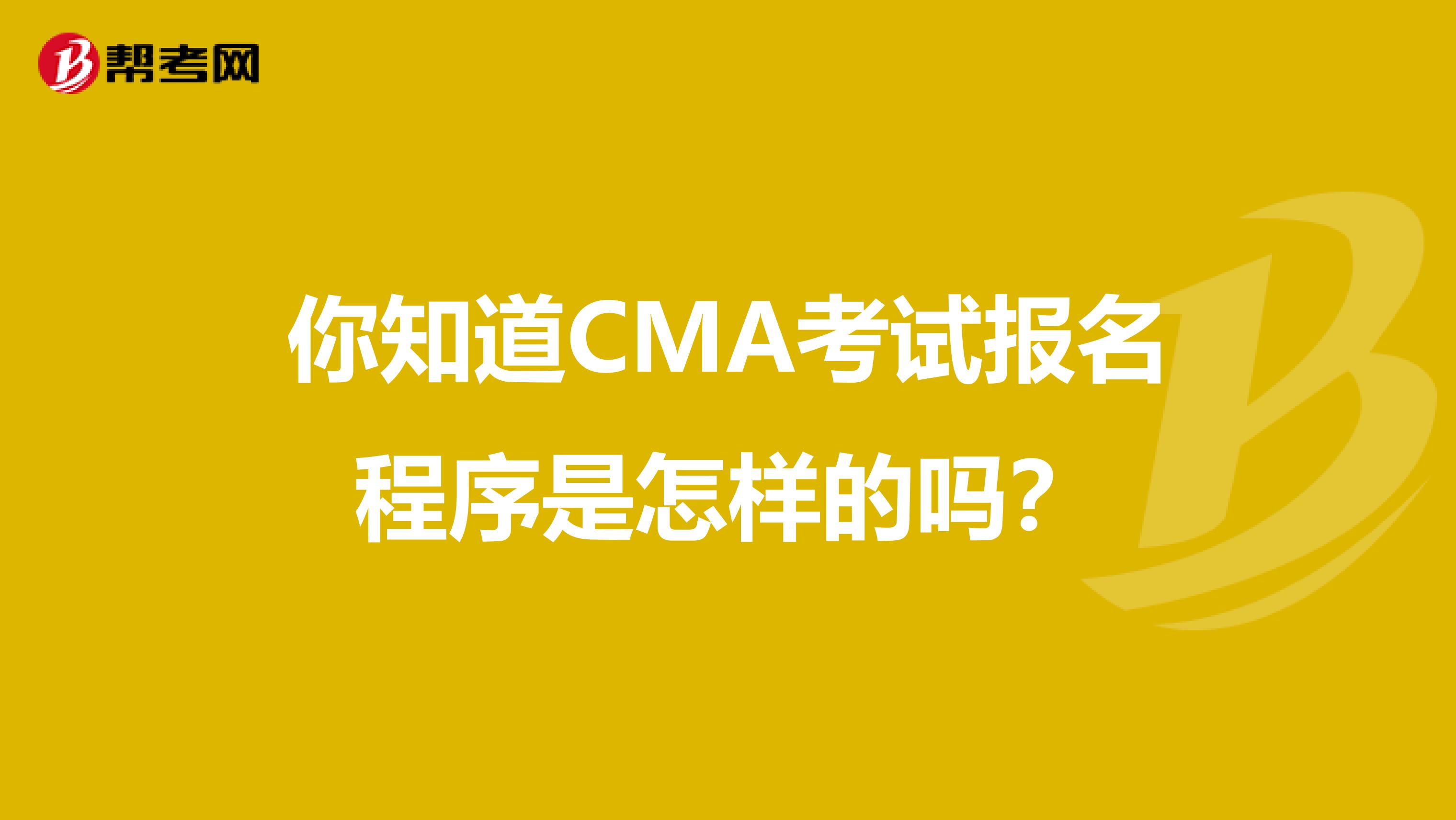 你知道CMA考试报名程序是怎样的吗？