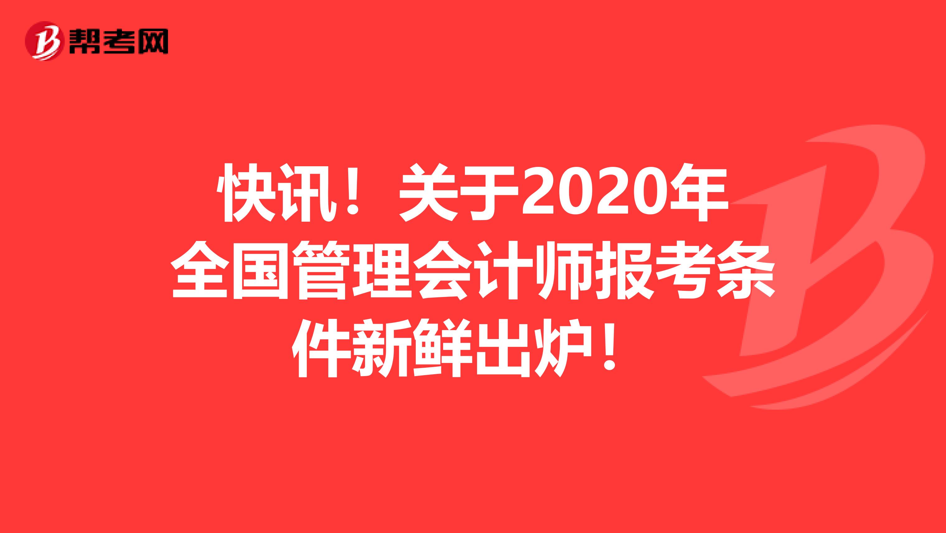 快訊！關(guān)于2020年全國管理會計師報考條件新鮮出爐！