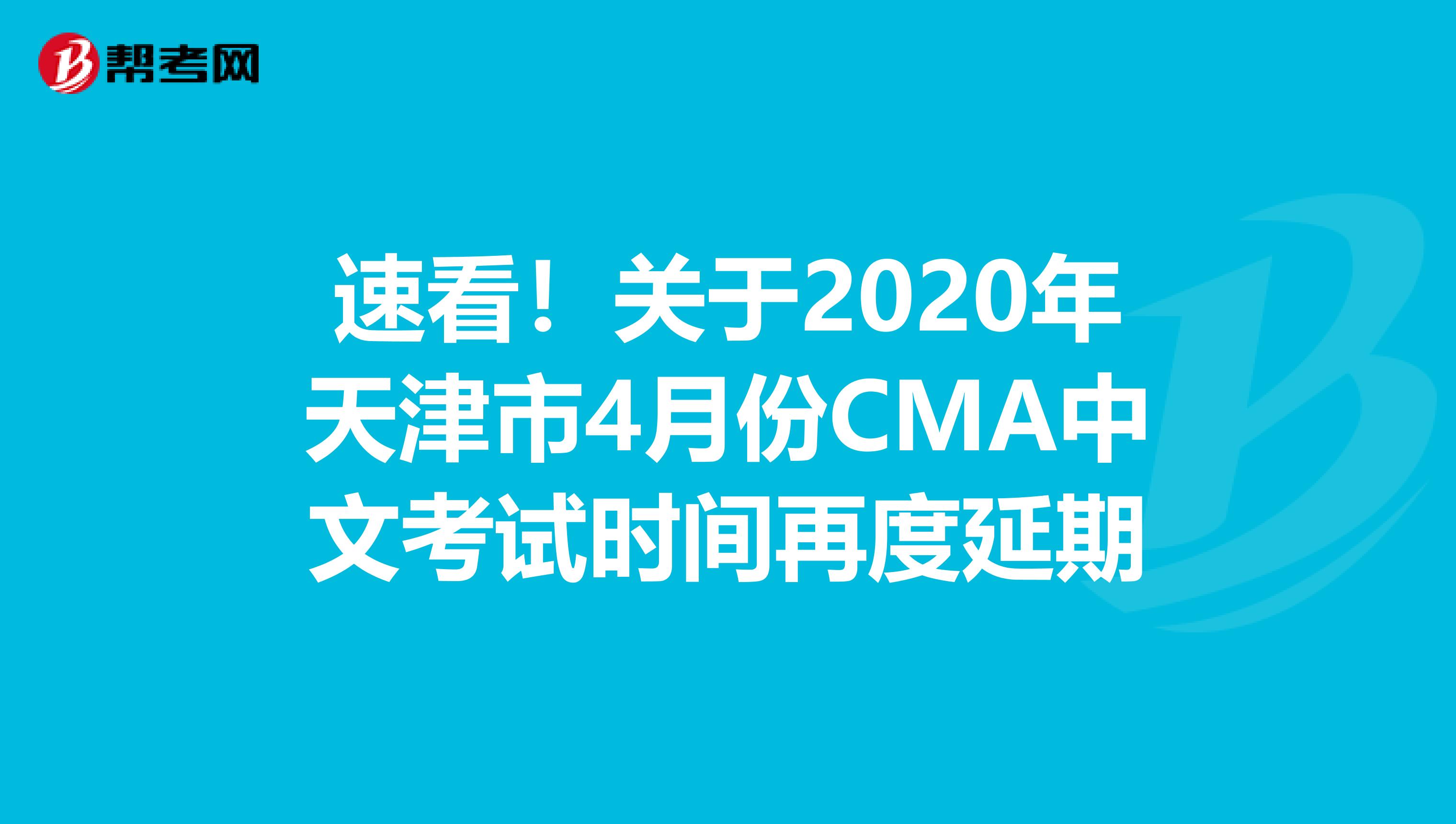 速看！關(guān)于2020年天津市4月份CMA中文考試時間再度延期